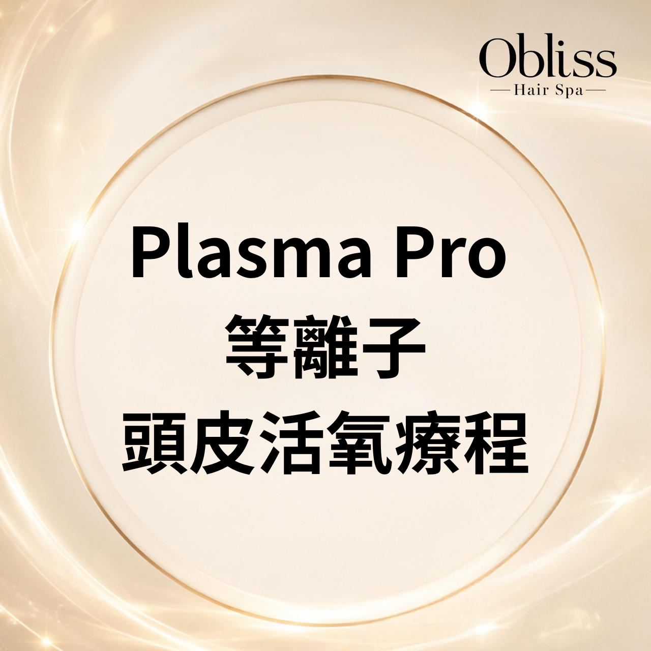 DD001 Obliss Hair Spa - Plasma Pro 等離子頭皮活氧療程 (敏頭頭皮、頭瘡、炎症)