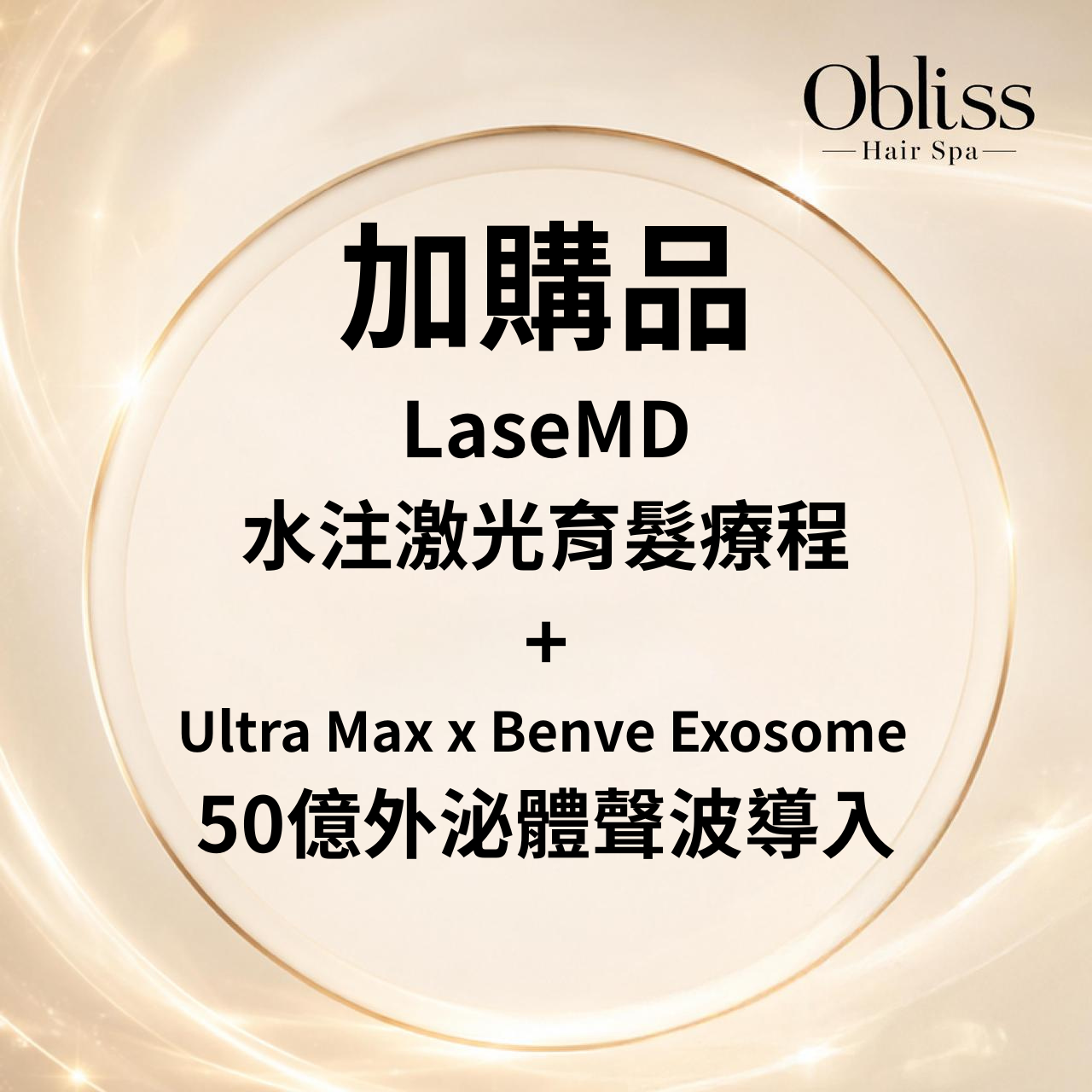DD002 (只限上場直播已購買Indiba客人購買) 加購品LaseMD水注激光育髮療程 + Ultra Max x Benve Exosome 50億外泌體聲波導入