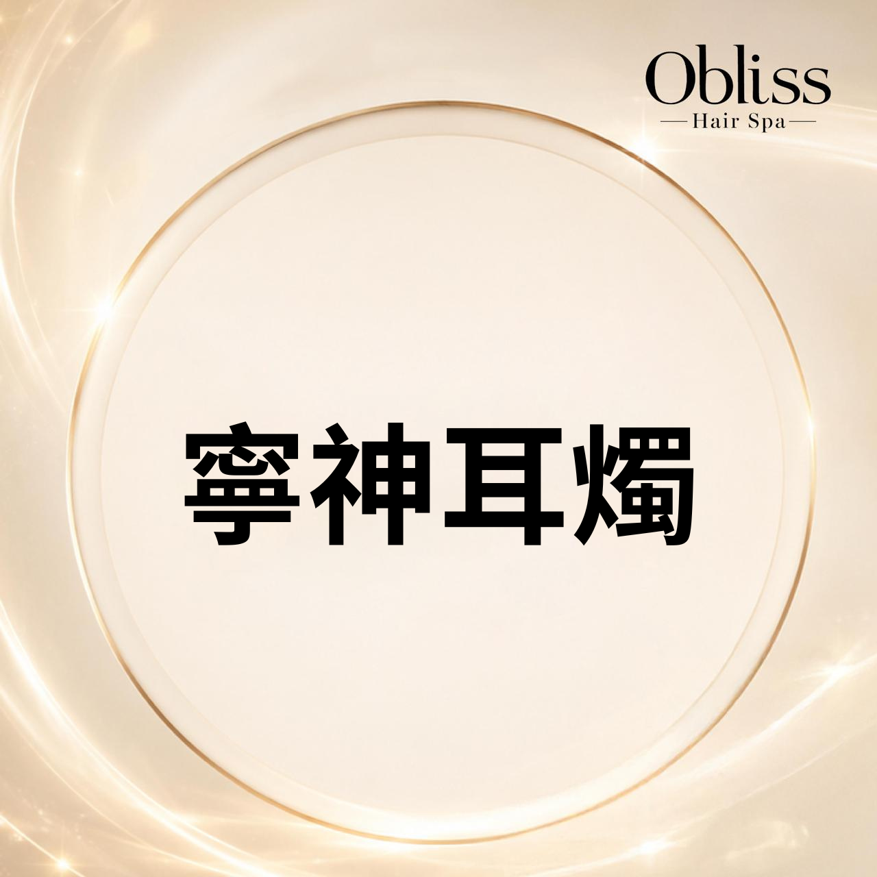 DD008 Obliss Hair Spa - 寧神耳燭