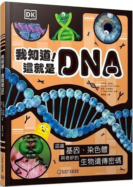 我知道！這就是DNA：認識基因、染色體與奇妙的生物遺傳密碼
