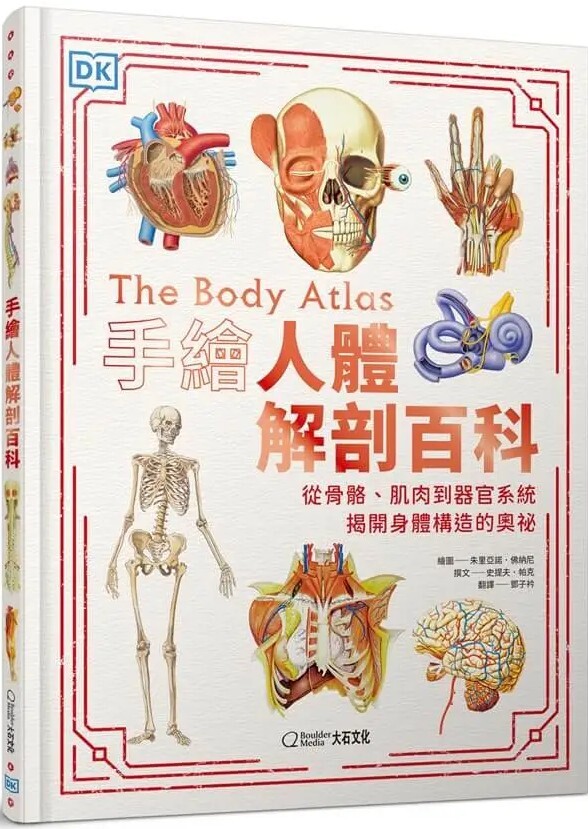 手繪人體解剖百科：從骨骼、肌肉到器官系統，揭開身體構造的奧祕
