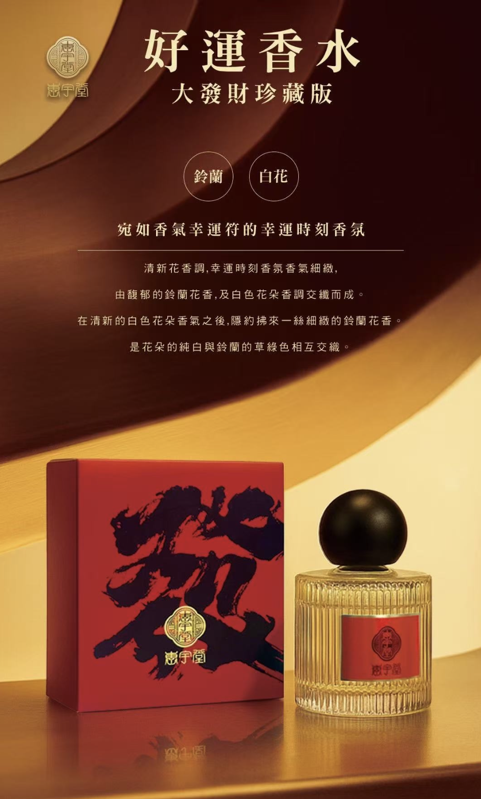 台灣惠宇堂好運香水發財珍藏版 40ML（已開光）（T268 TW359）