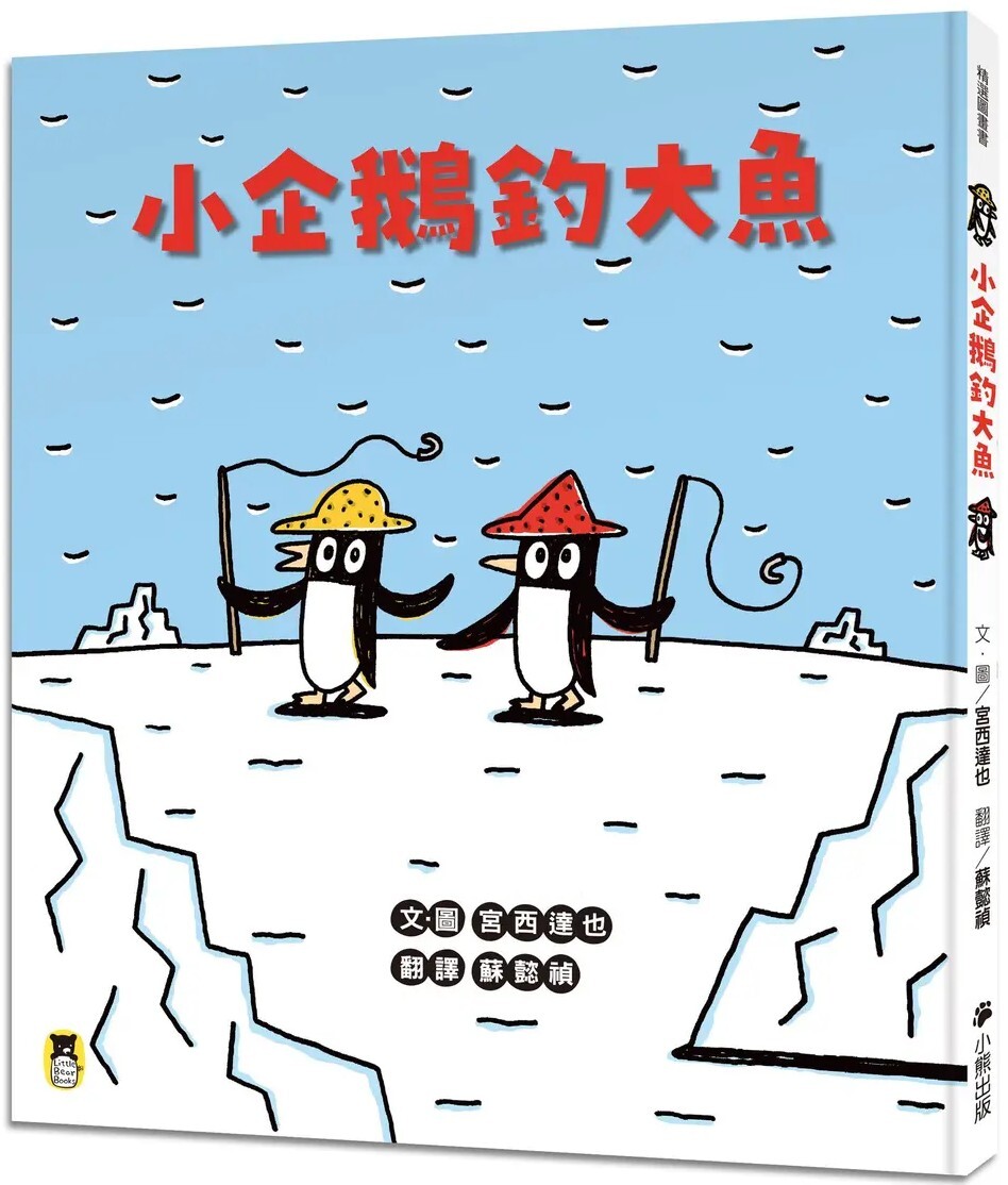 小企鵝釣大魚（宮西達也陪孩子走出嫉妒的小情緒，擁抱友誼）
