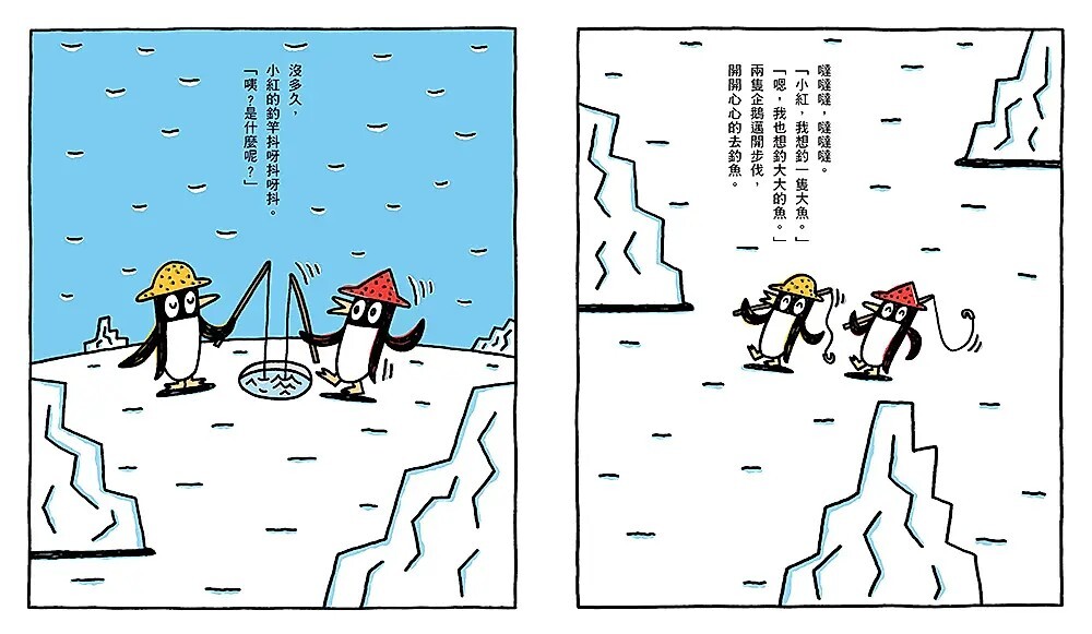 小企鵝釣大魚（宮西達也陪孩子走出嫉妒的小情緒，擁抱友誼）