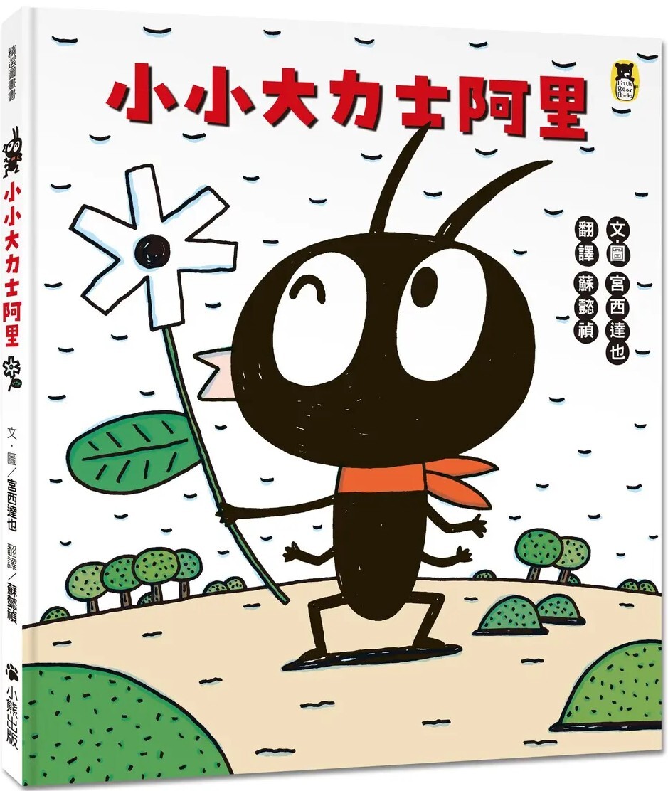 小小大力士阿里（宮西達也和孩子討論什麼是真正的力量）