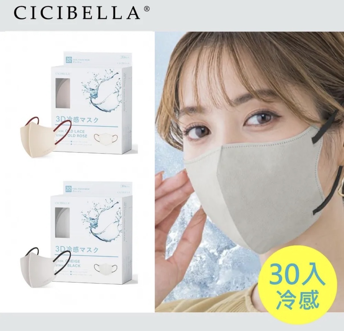 【連線大優惠】JP CICIBELLA UV 防曬涼感3D口罩 30個 5028 5011 TK260802