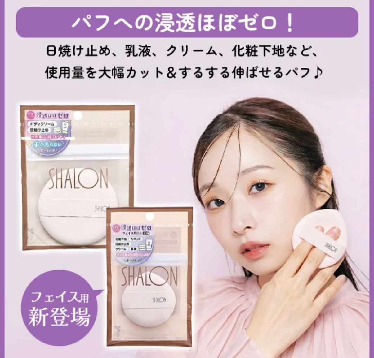 【多莉推薦】JP Shalon 零浸透 UV防曬霜粉撲  5208 4508 TK260802