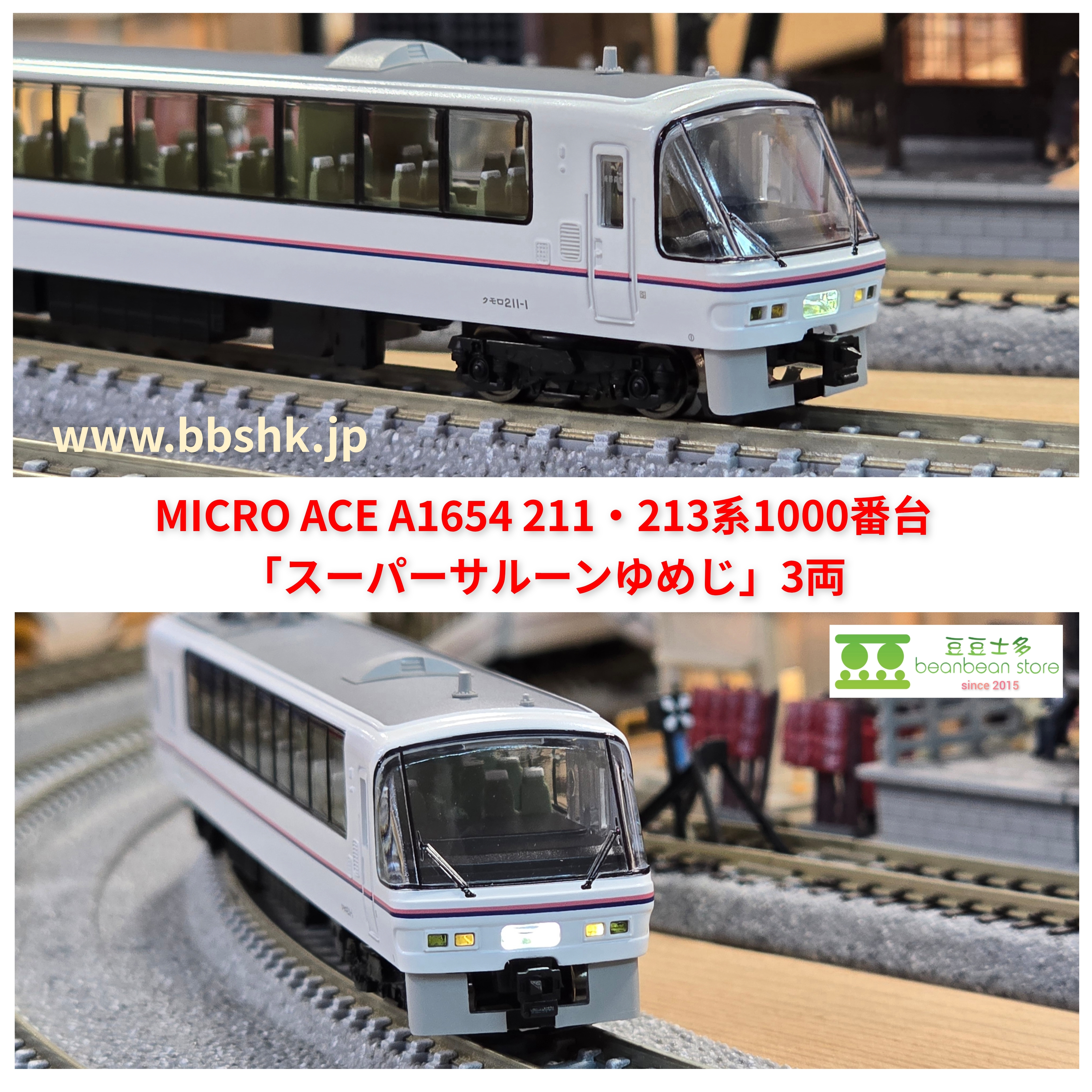 MICRO ACE A1654 211・213系1000番台「スーパーサルーンゆめじ」3両