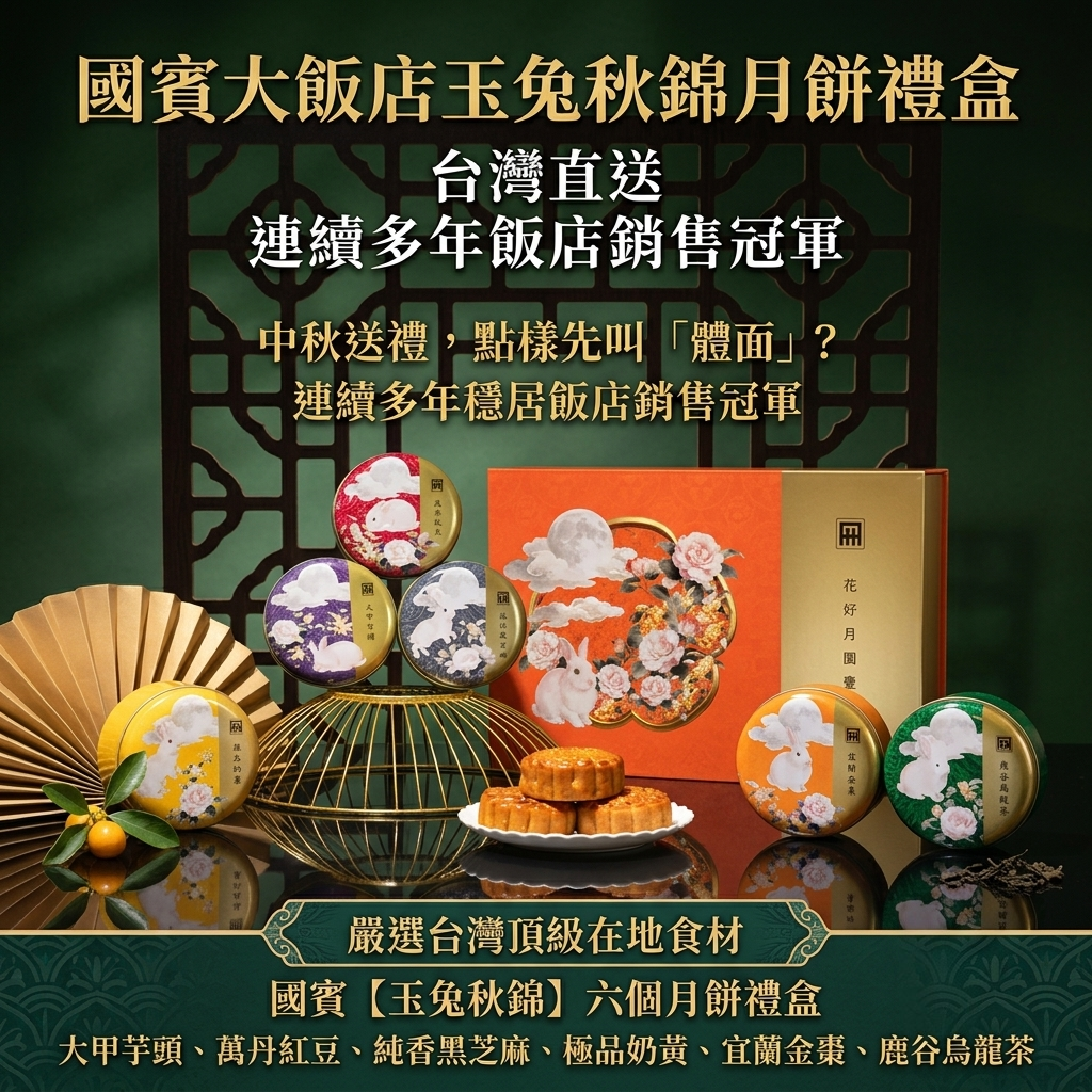 國賓大飯店玉兔秋錦月餅禮盒