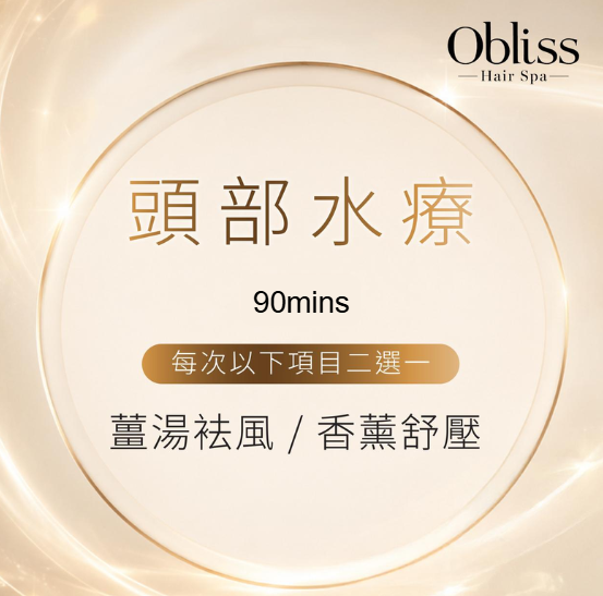 DD012 Obliss Hair Spa 薑湯袪風/香薰舒頭部水療 (90mins)