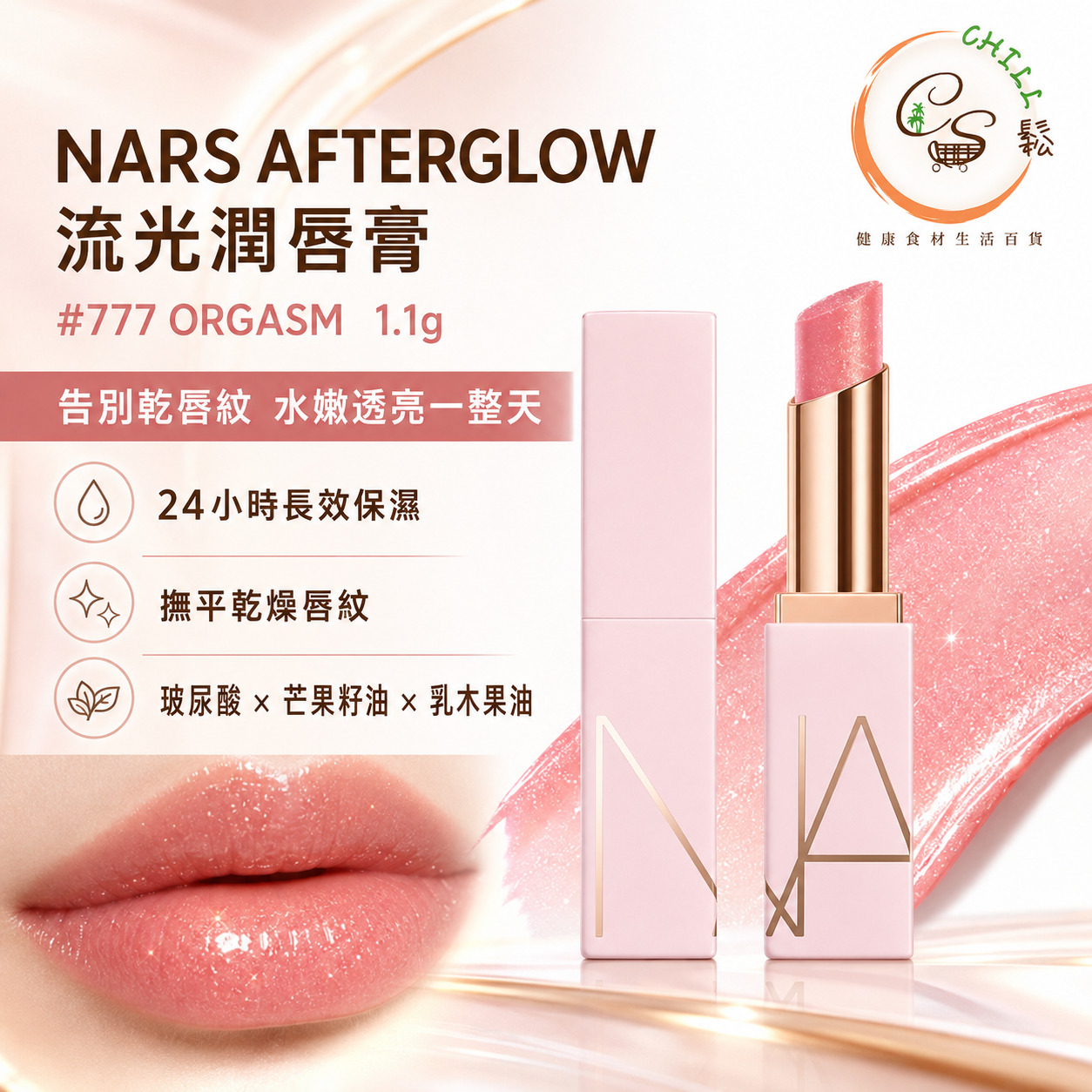 NARS Afterglow 流光潤唇膏