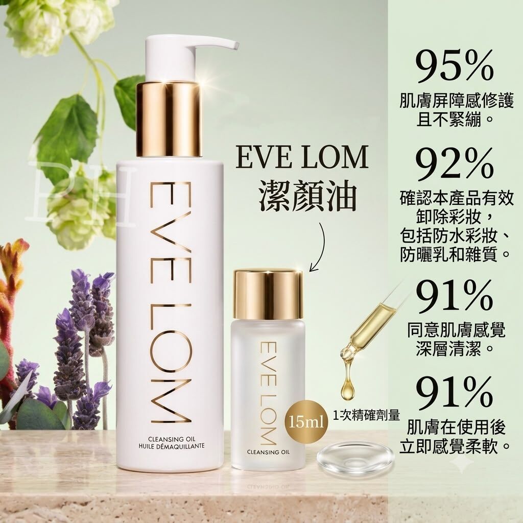 EVE LOM Cleansing Oil卸妝油15ml