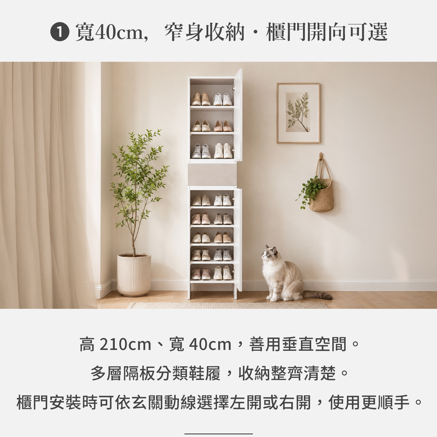 城市家居 FB-AWX589-CB 單門高鞋櫃窄身收納展示，寬40公分並可依玄關動線選擇櫃門開向