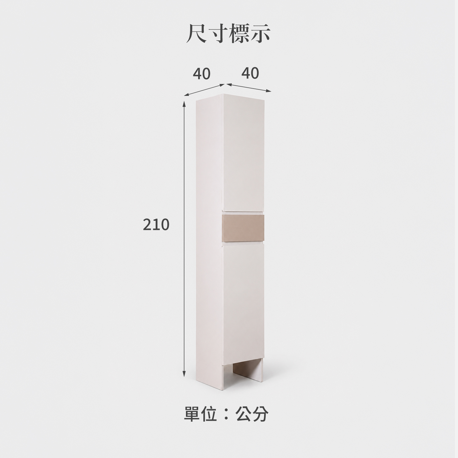 城市家居 FB-AWX589-CB 單門高鞋櫃尺寸標示，寬40、深40、高210公分