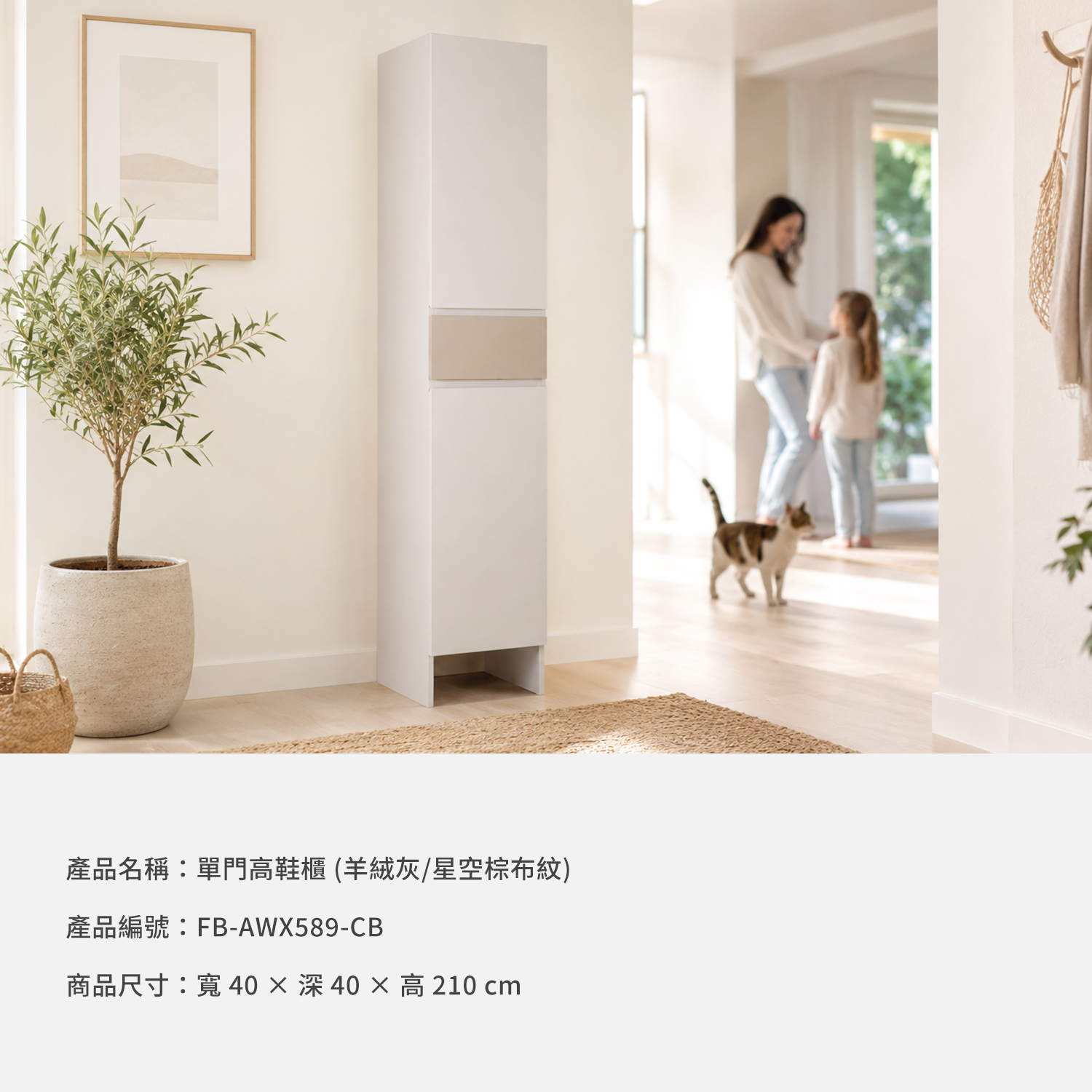 城市家居 FB-AWX589-CB 單門高鞋櫃居家情境與商品資訊，羊絨灰搭配星空棕布紋，尺寸寬40深40高210公分