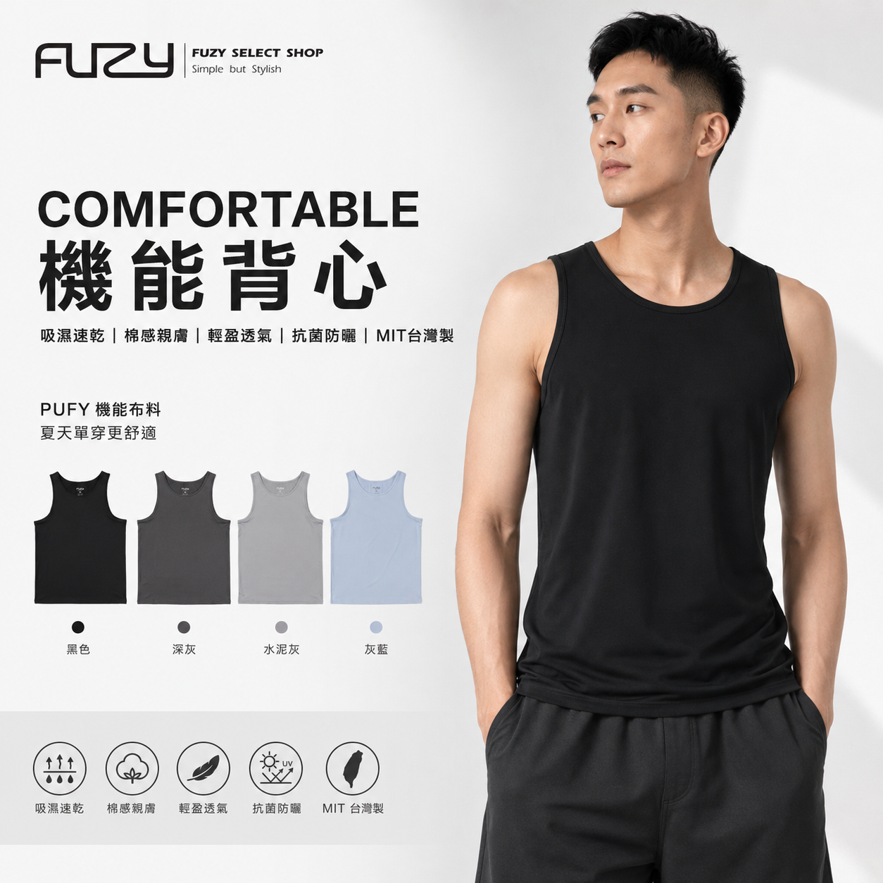 FUZY PUFY 吸濕速乾 棉感機能背心｜輕盈透氣｜MIT台灣製 - S201720