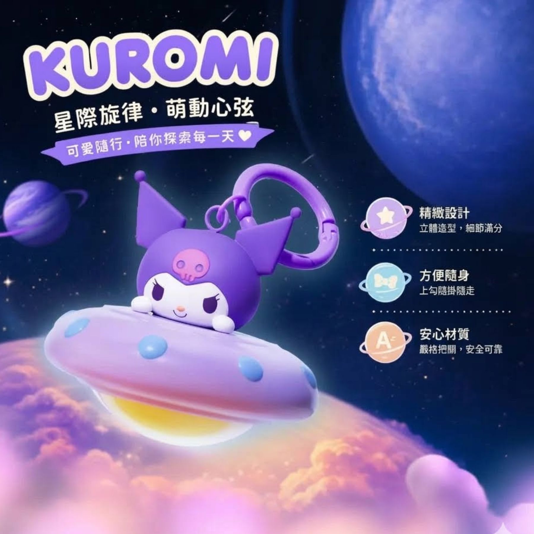 Kuromi 佻皮魔女 Sanrio | 飛碟系列LED小夜燈掛件鎖匙扣 | 飾物