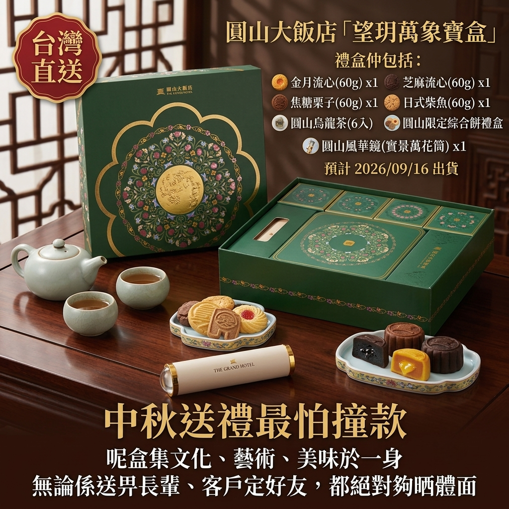圓山大飯店「望玥萬象寶盒」