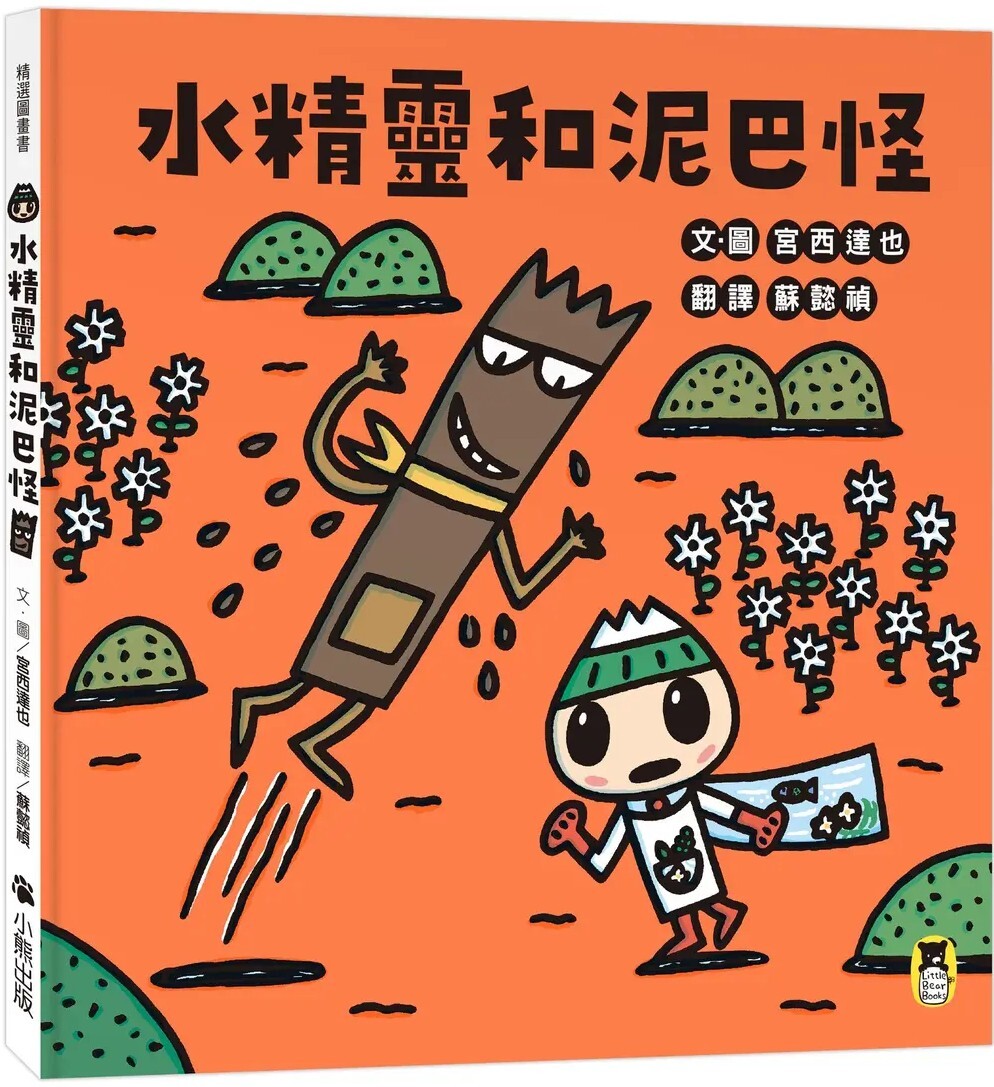 水精靈和泥巴怪（宮西達也陪孩子感受接納與包容的溫暖）