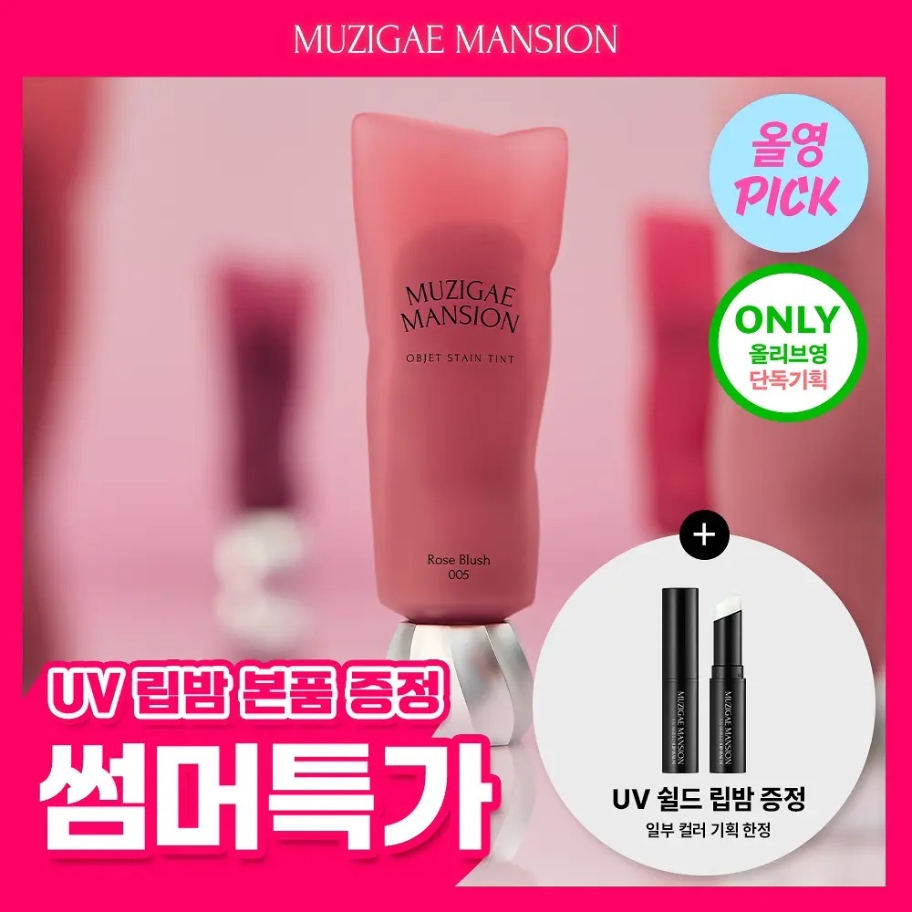 [ Muzigae Mansion ] Objet Stain Tint