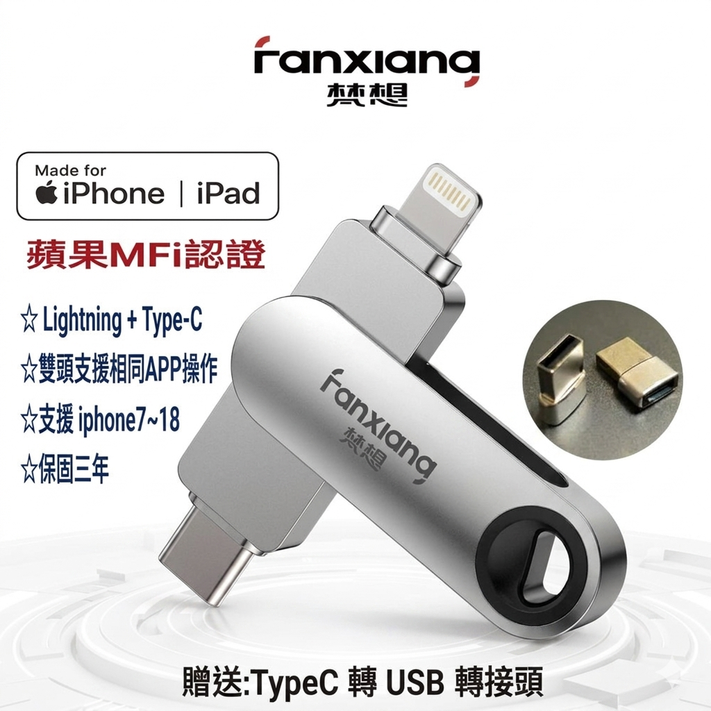 FANXIANG梵想F385 iPhone隨身碟Lightning+TypeC雙頭都可以使用相同APP介面保固3年支援iphone7~18