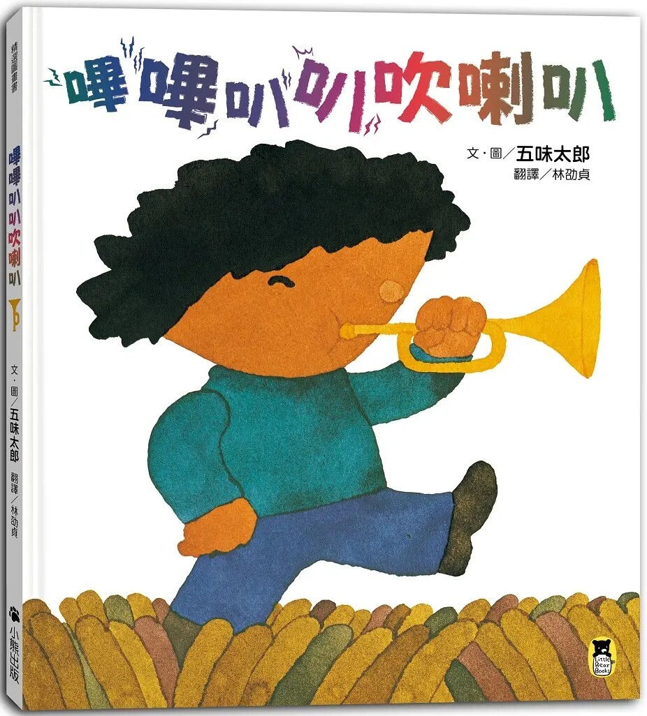 嗶嗶叭叭吹喇叭（五味太郎陪孩子吹出怪聲，也吹出笑聲）