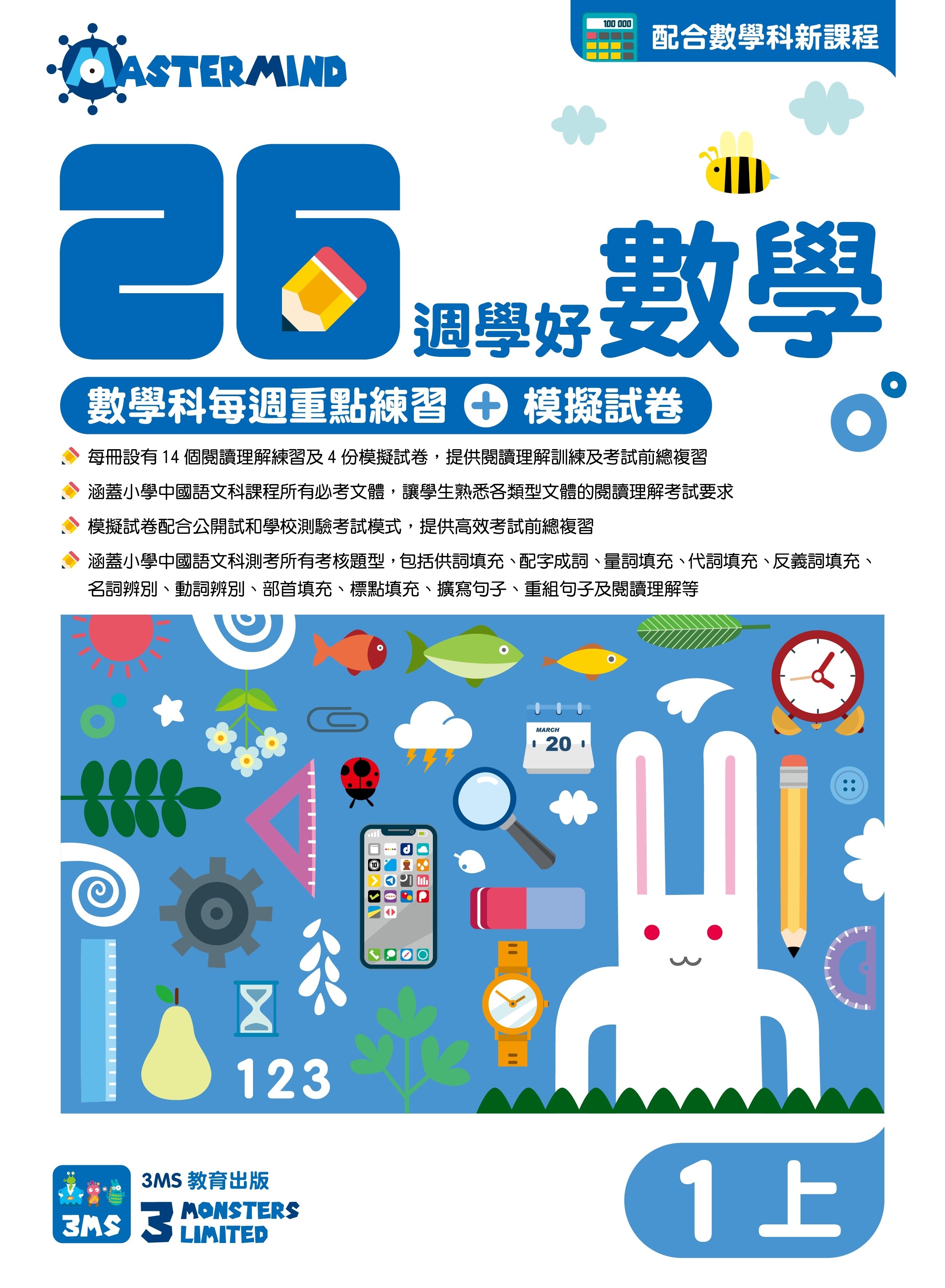 【多買多折】26週學好數學 數學科每週重點高階訓練+模擬試卷 1上