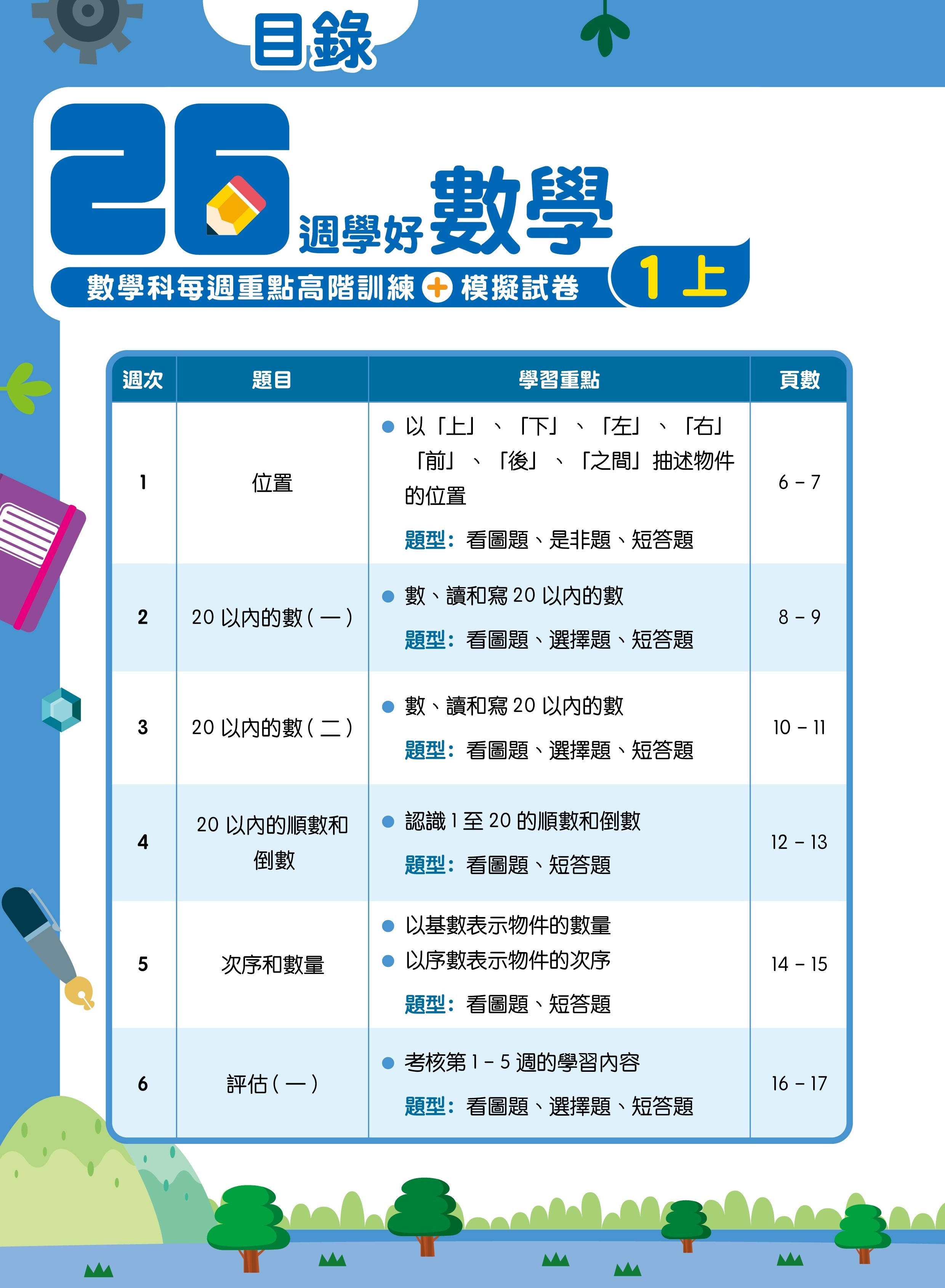【多買多折】26週學好數學 數學科每週重點高階訓練+模擬試卷 1上