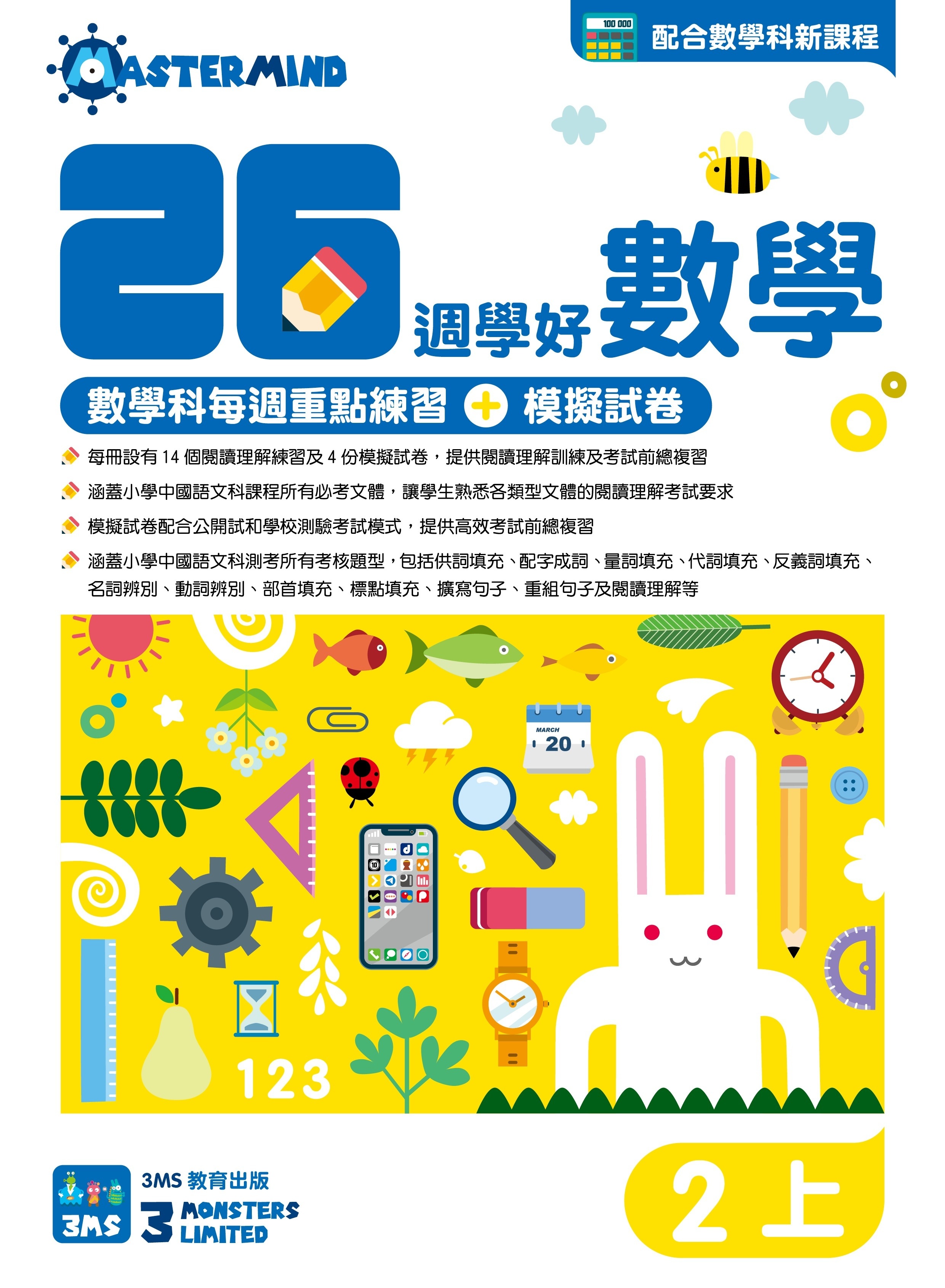 【多買多折】26週學好數學 數學科每週重點高階訓練+模擬試卷 2上