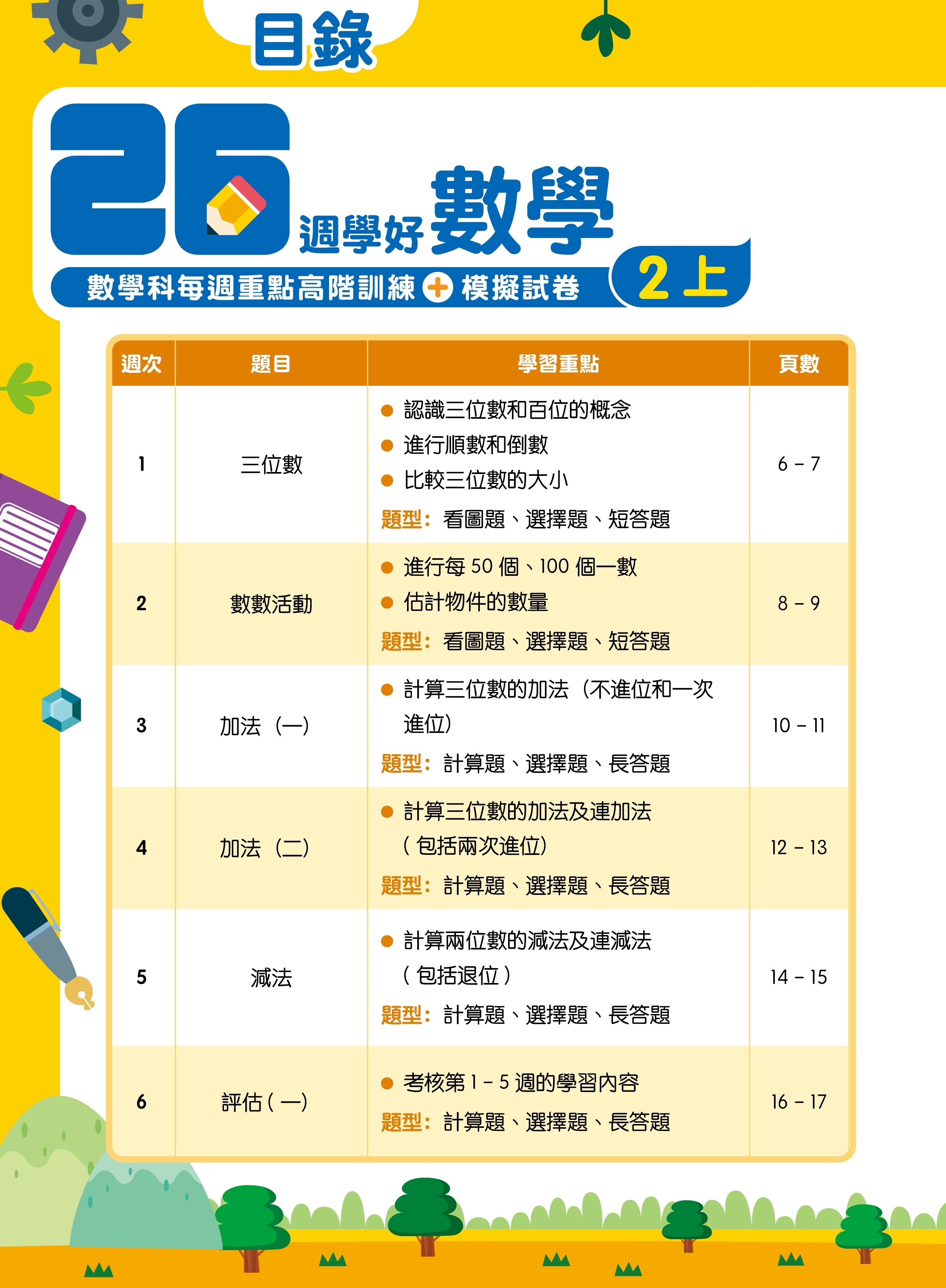 【多買多折】26週學好數學 數學科每週重點高階訓練+模擬試卷 2上