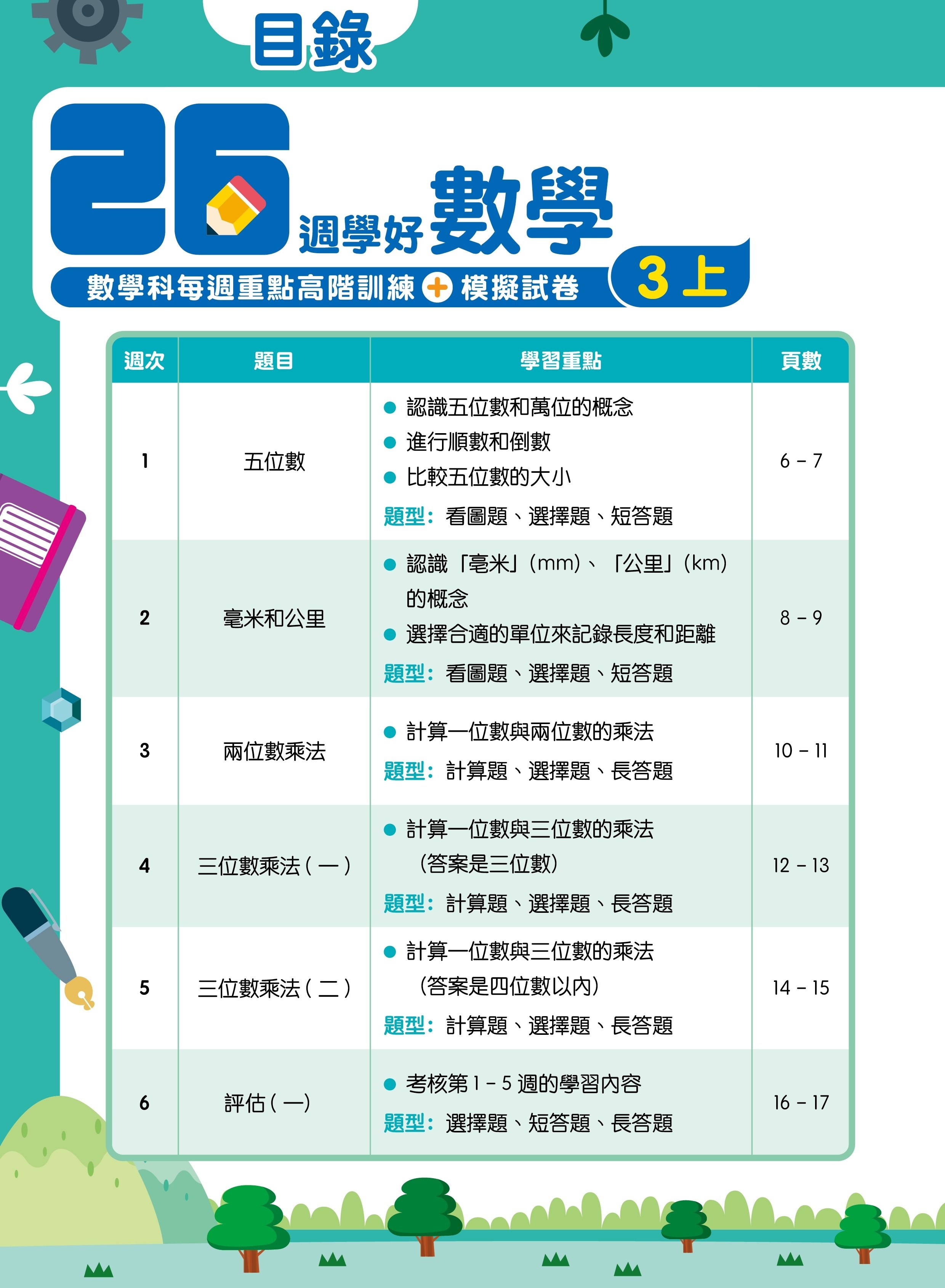 【多買多折】26週學好數學 數學科每週重點高階訓練+模擬試卷 3上