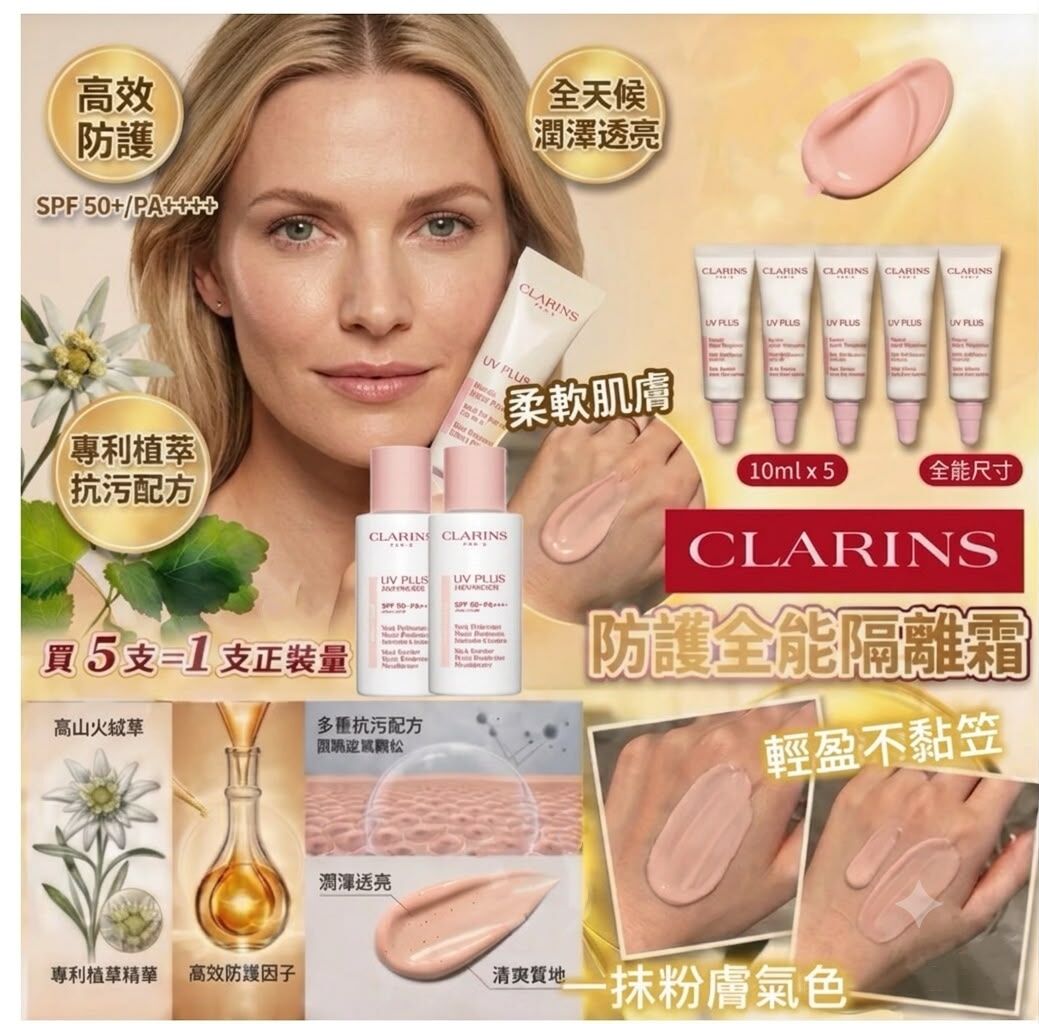S22420CLARINS UV PLUS全能防護粉膚隔離霜(10ml)