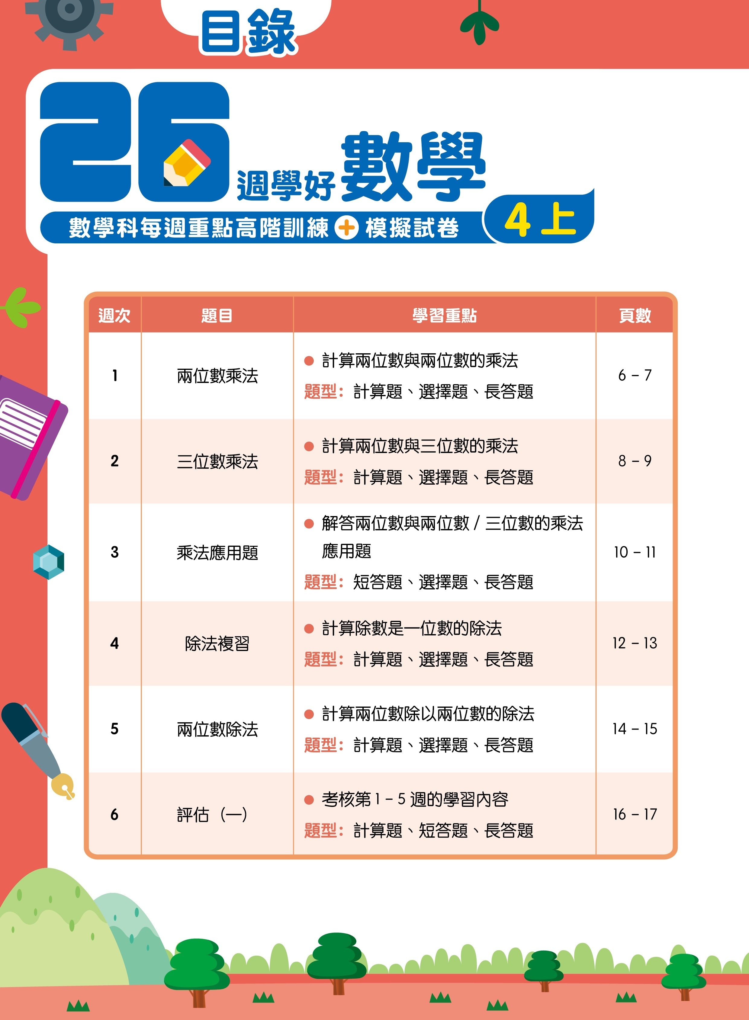 【多買多折】26週學好數學 數學科每週重點高階訓練+模擬試卷 4上