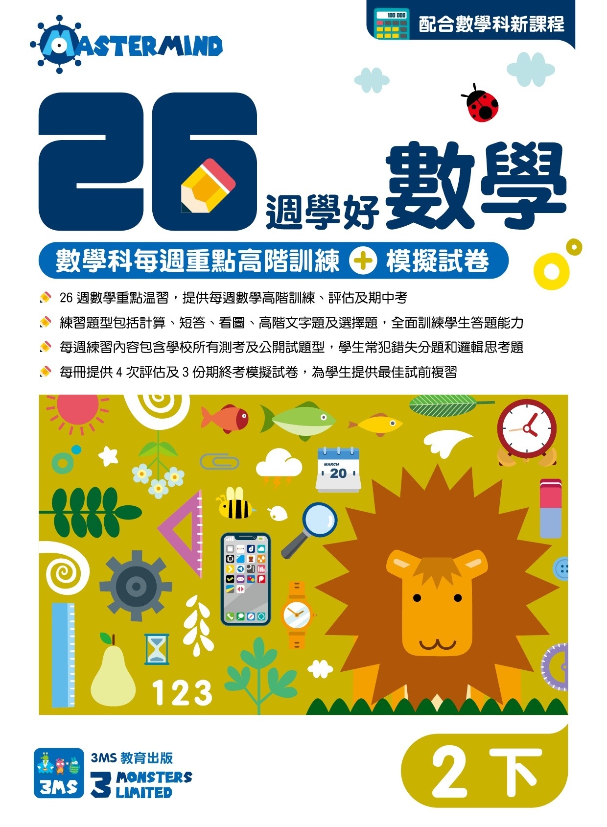 【多買多折】26週學好數學 數學科每週重點高階訓練+模擬試卷 2下
