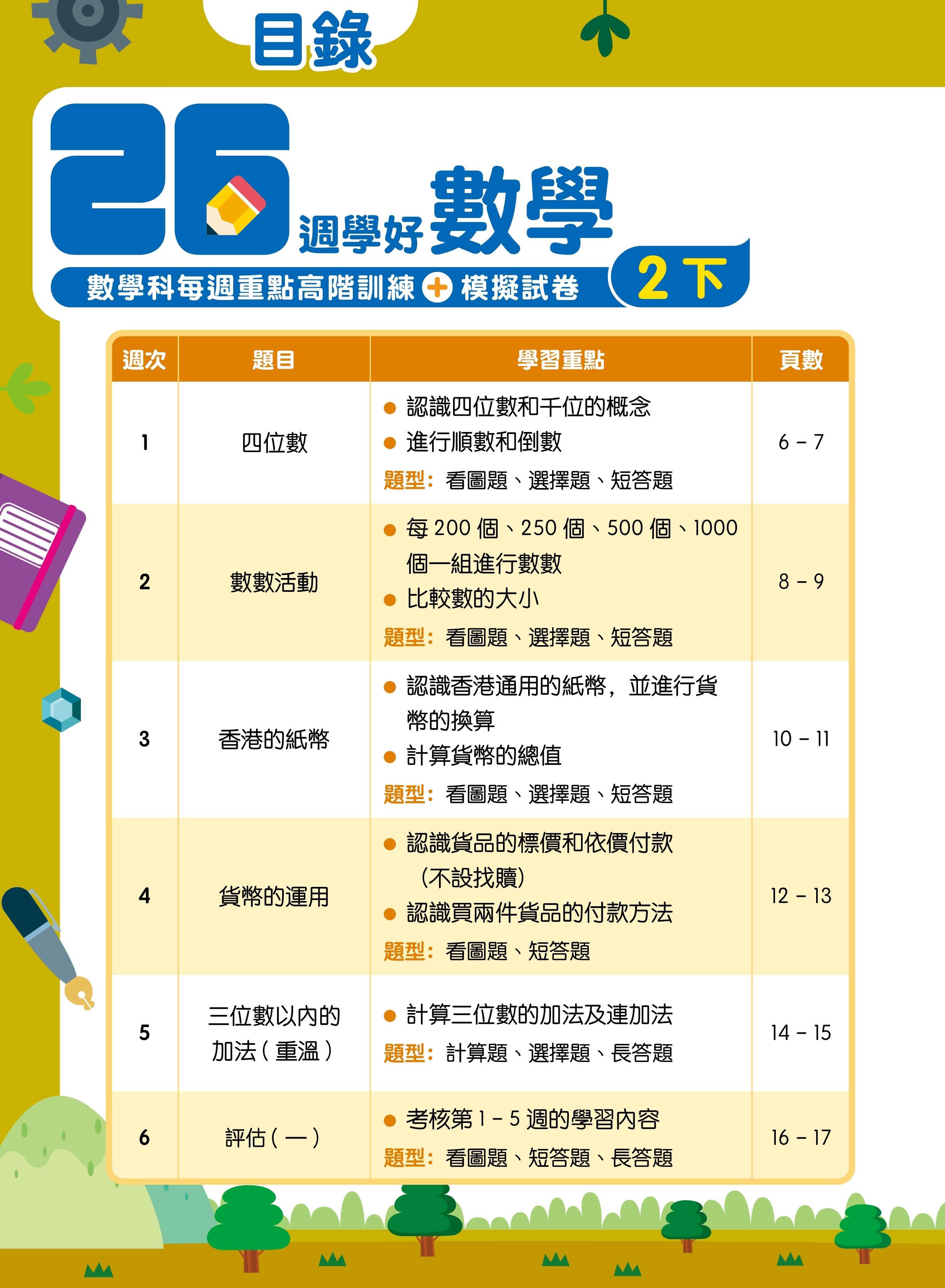 【多買多折】26週學好數學 數學科每週重點高階訓練+模擬試卷 2下