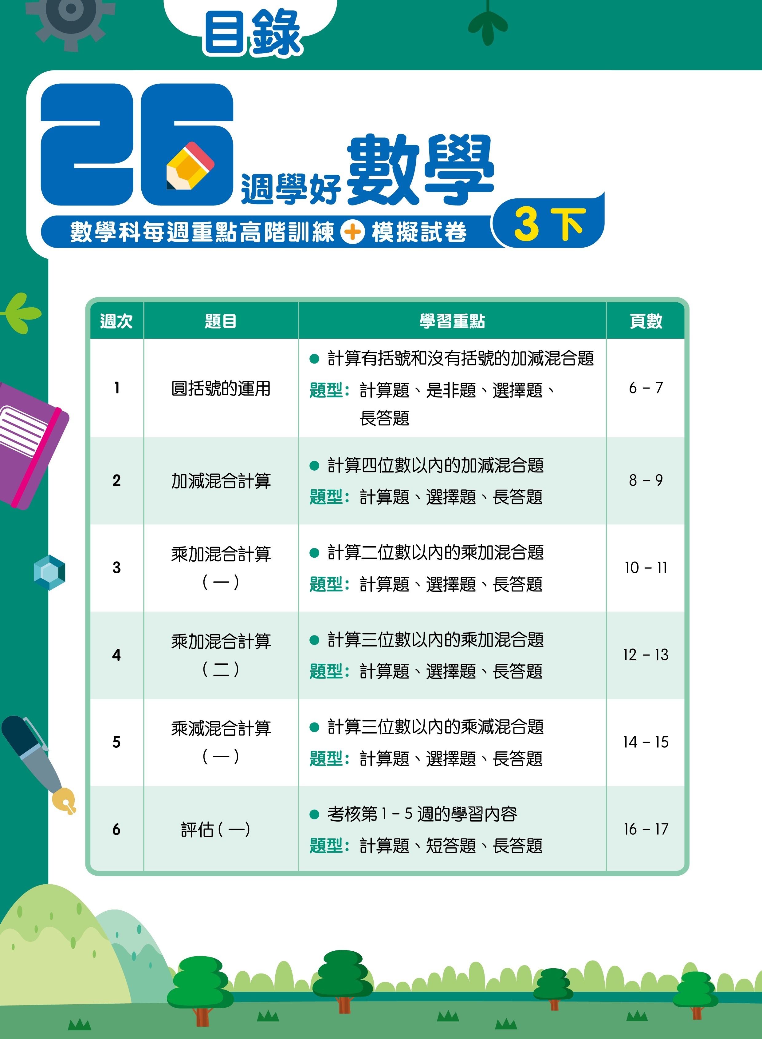 【多買多折】26週學好數學 數學科每週重點高階訓練+模擬試卷 3下