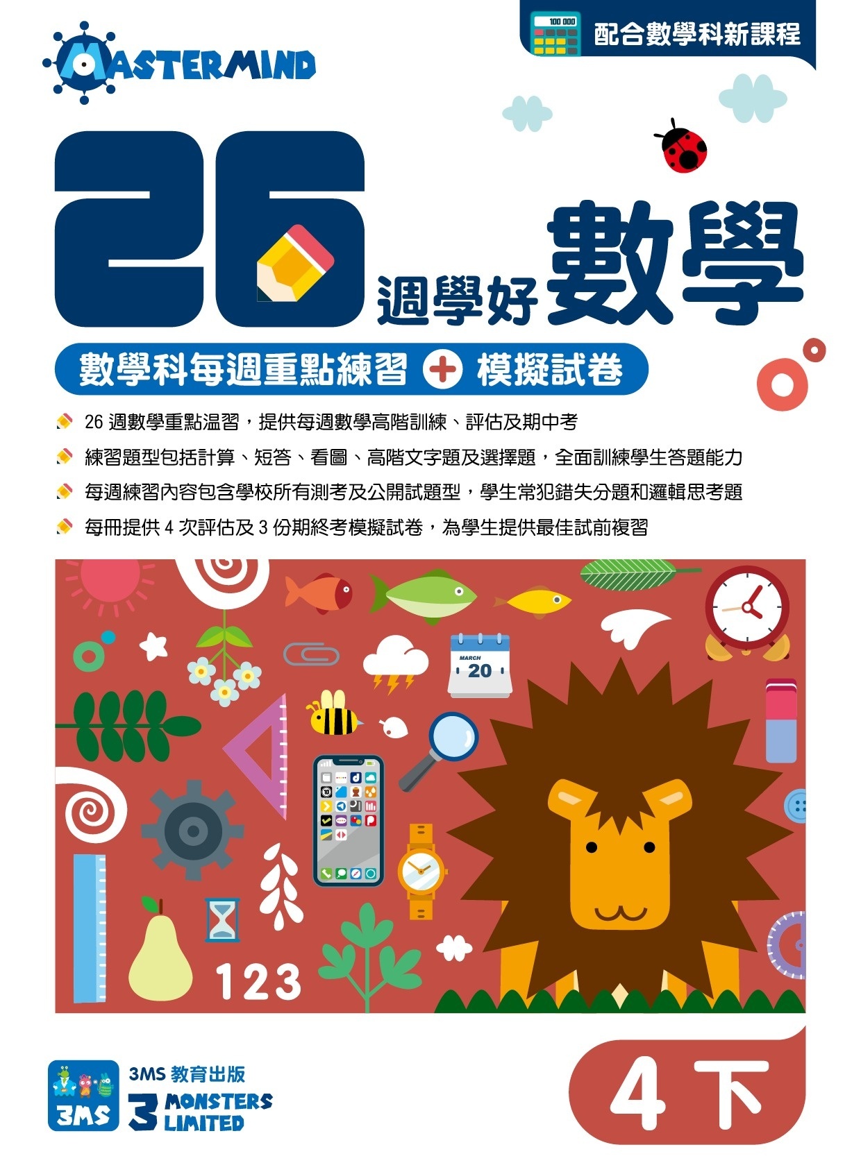 【多買多折】26週學好數學 數學科每週重點高階訓練+模擬試卷 4下