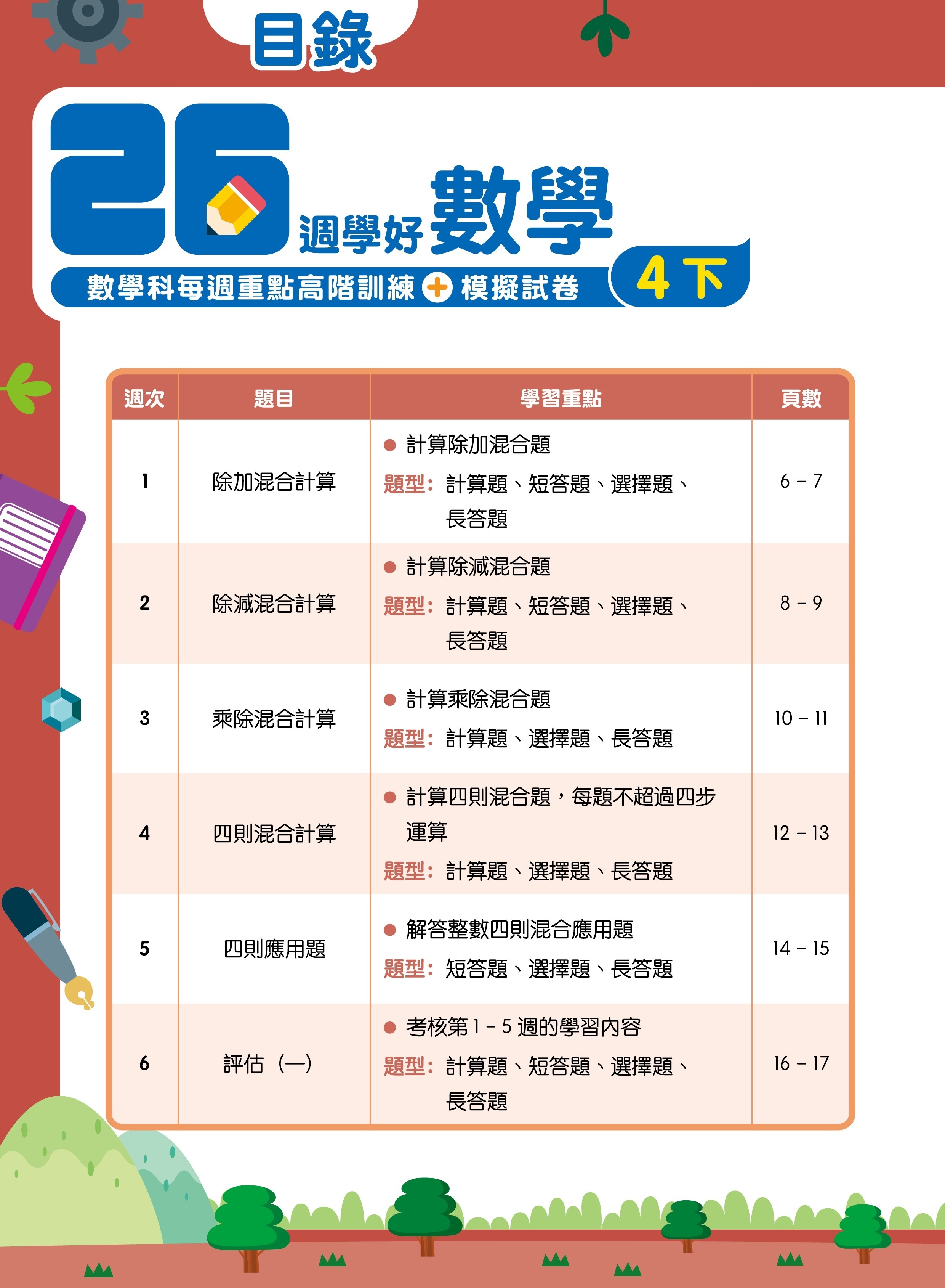 【多買多折】26週學好數學 數學科每週重點高階訓練+模擬試卷 4下