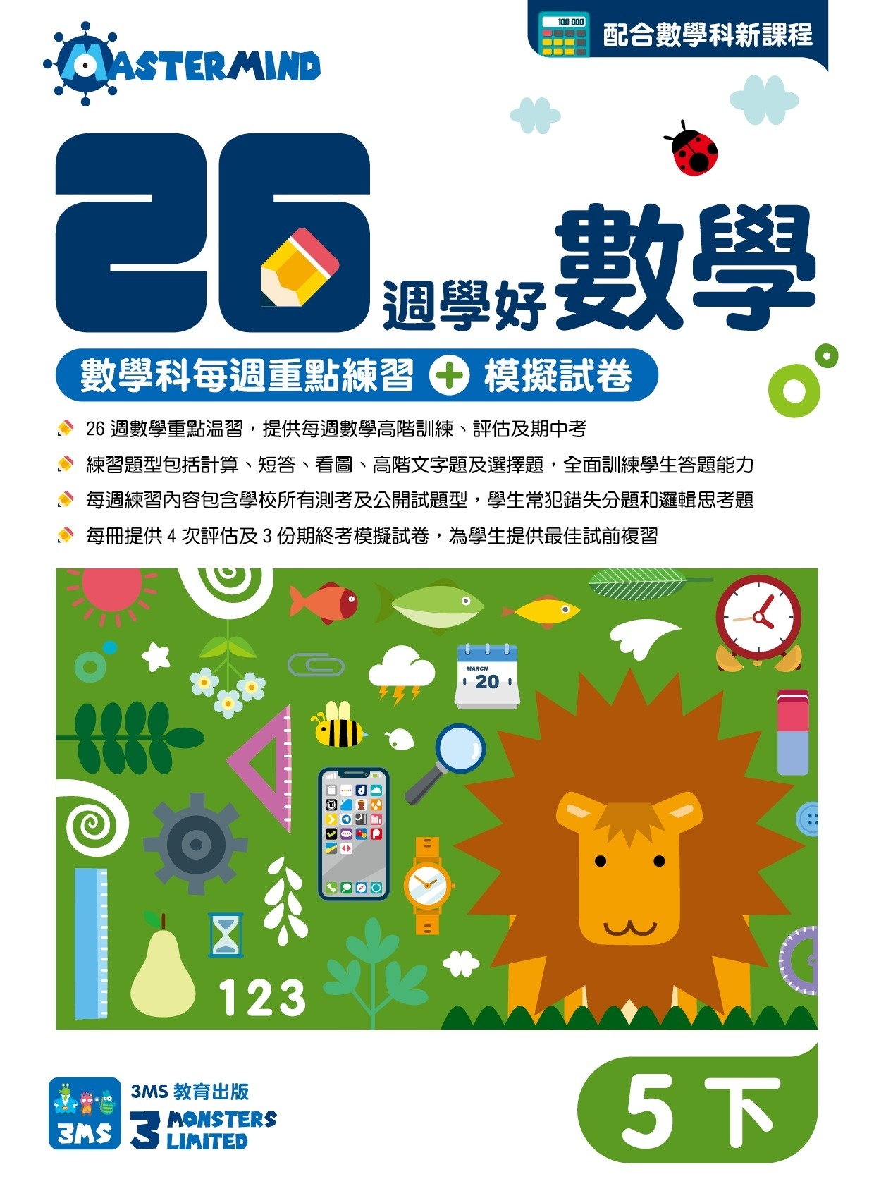 【多買多折】26週學好數學 數學科每週重點高階訓練+模擬試卷 5下