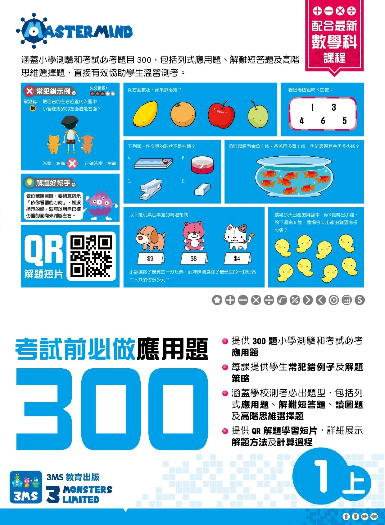 【多買多折】考試前必做應用題300 (新課程版)  1上