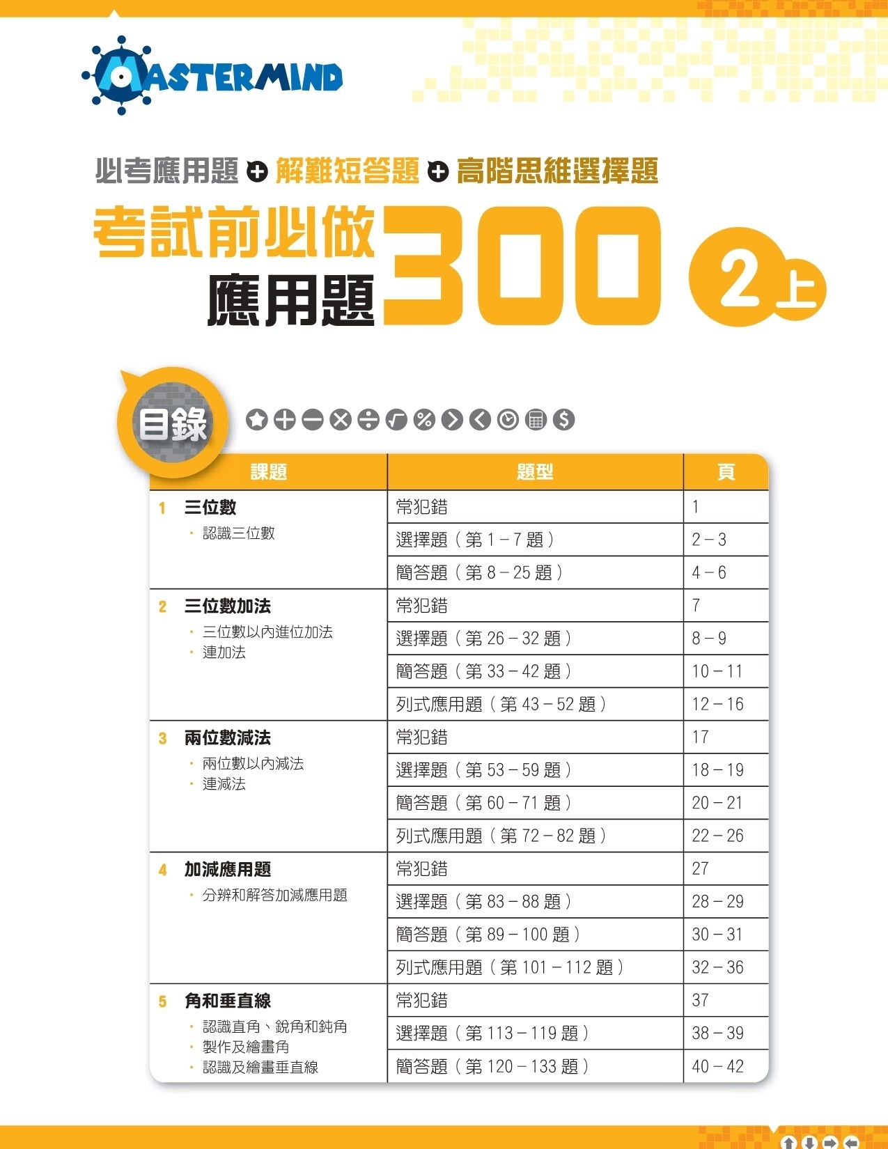 【多買多折】考試前必做應用題300 (新課程版)  2上