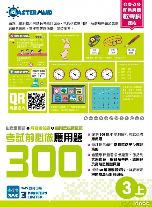 【多買多折】考試前必做應用題300 (新課程版)  3上