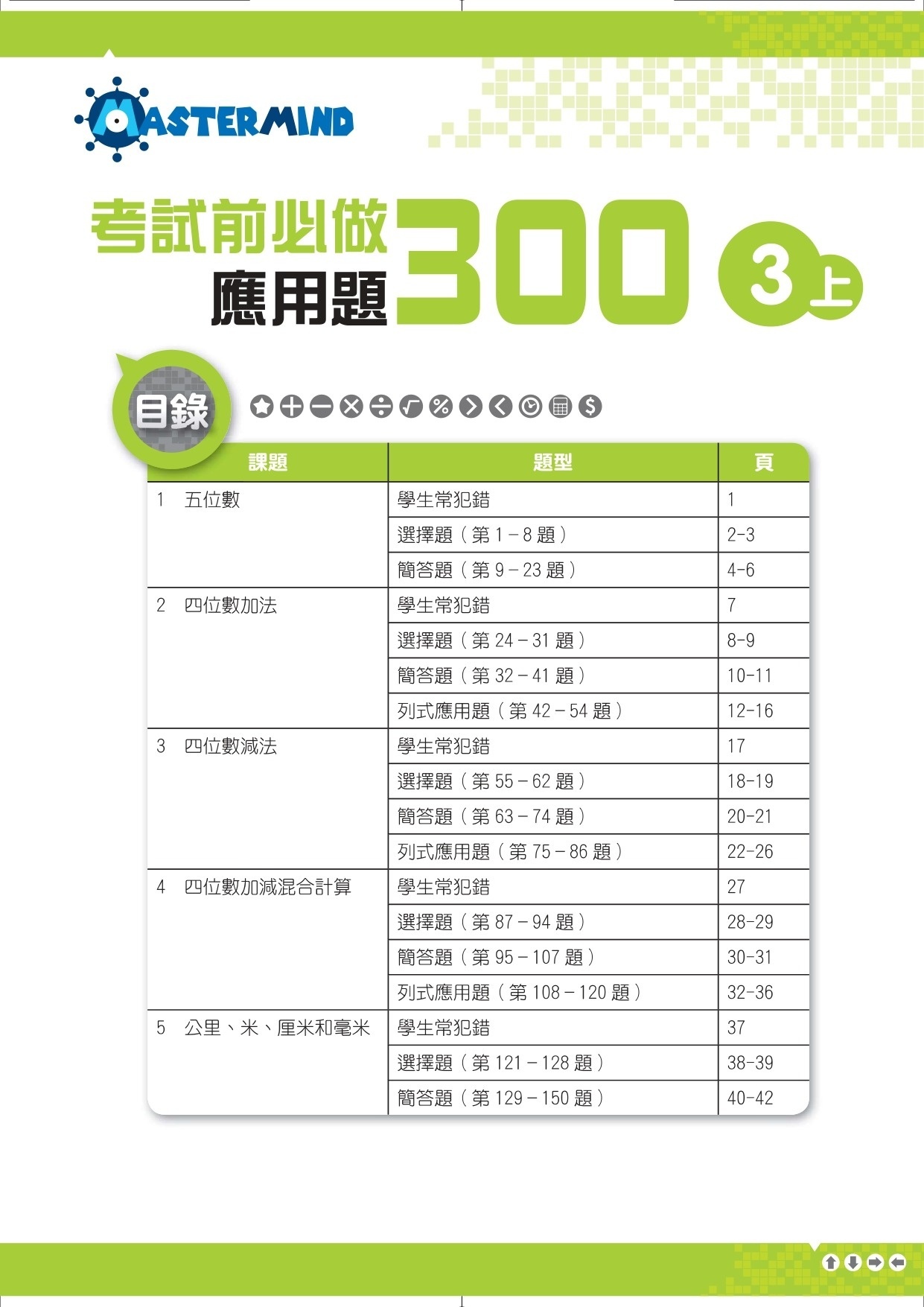 【多買多折】考試前必做應用題300 (新課程版)  3上
