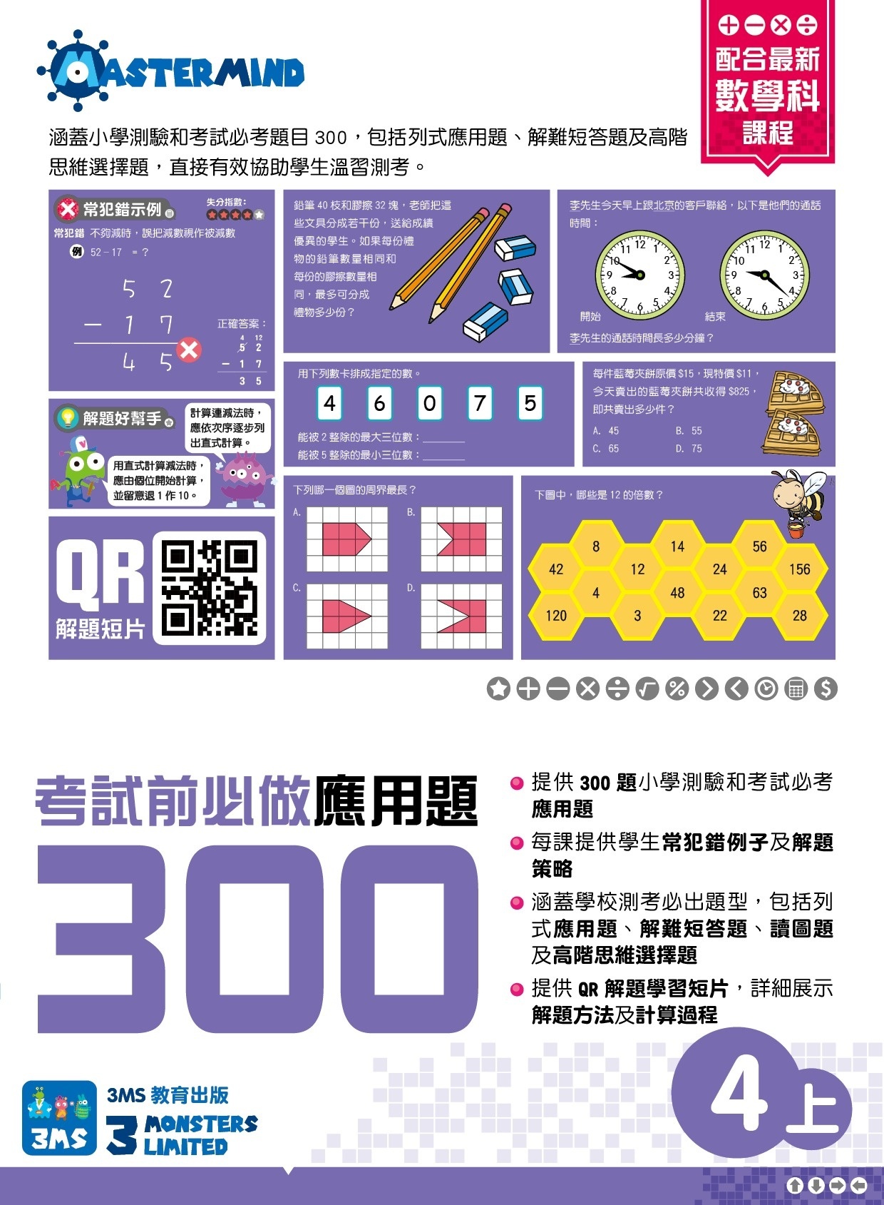 【多買多折】考試前必做應用題300 (新課程版)  4上