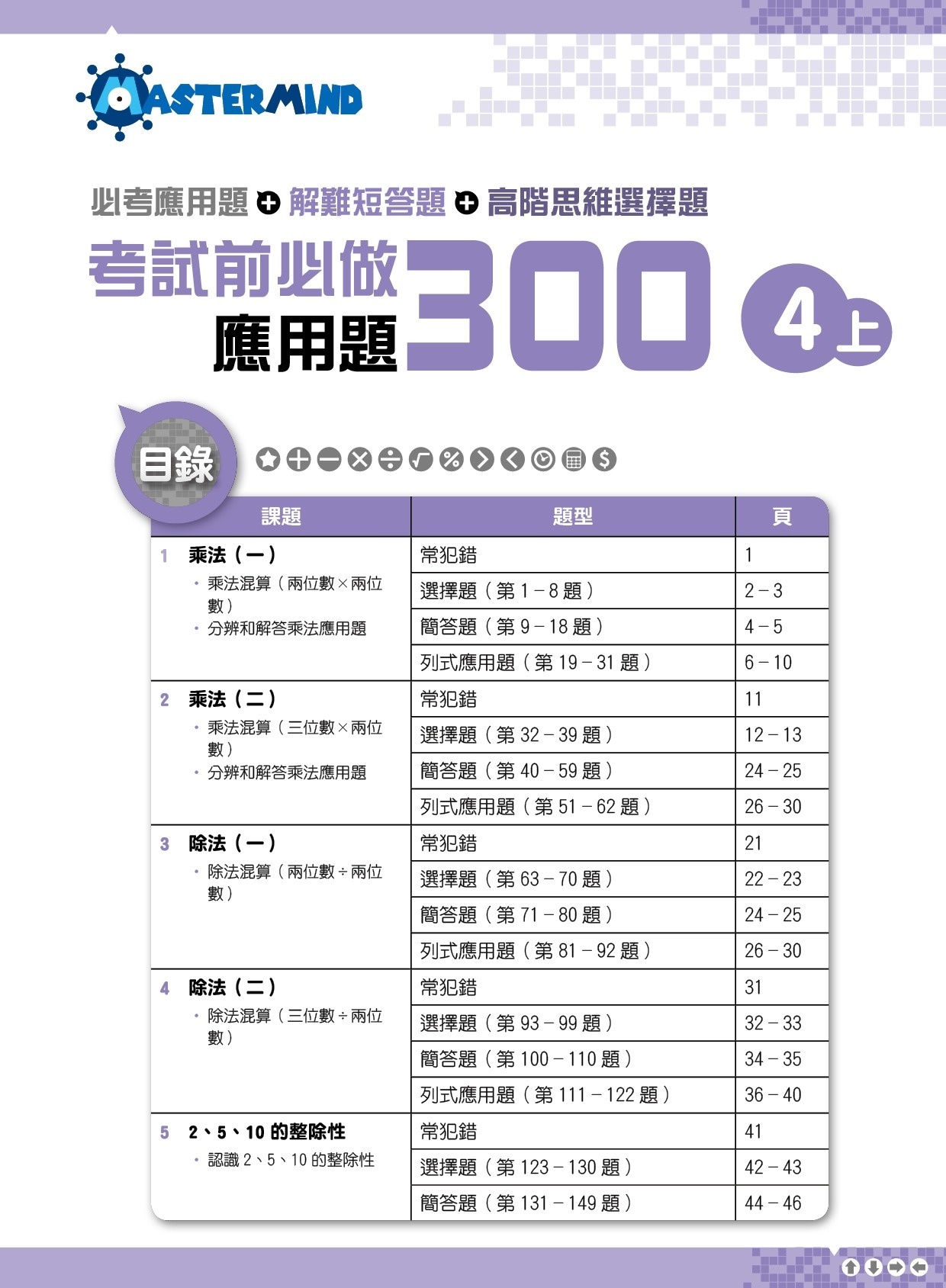 【多買多折】考試前必做應用題300 (新課程版)  4上