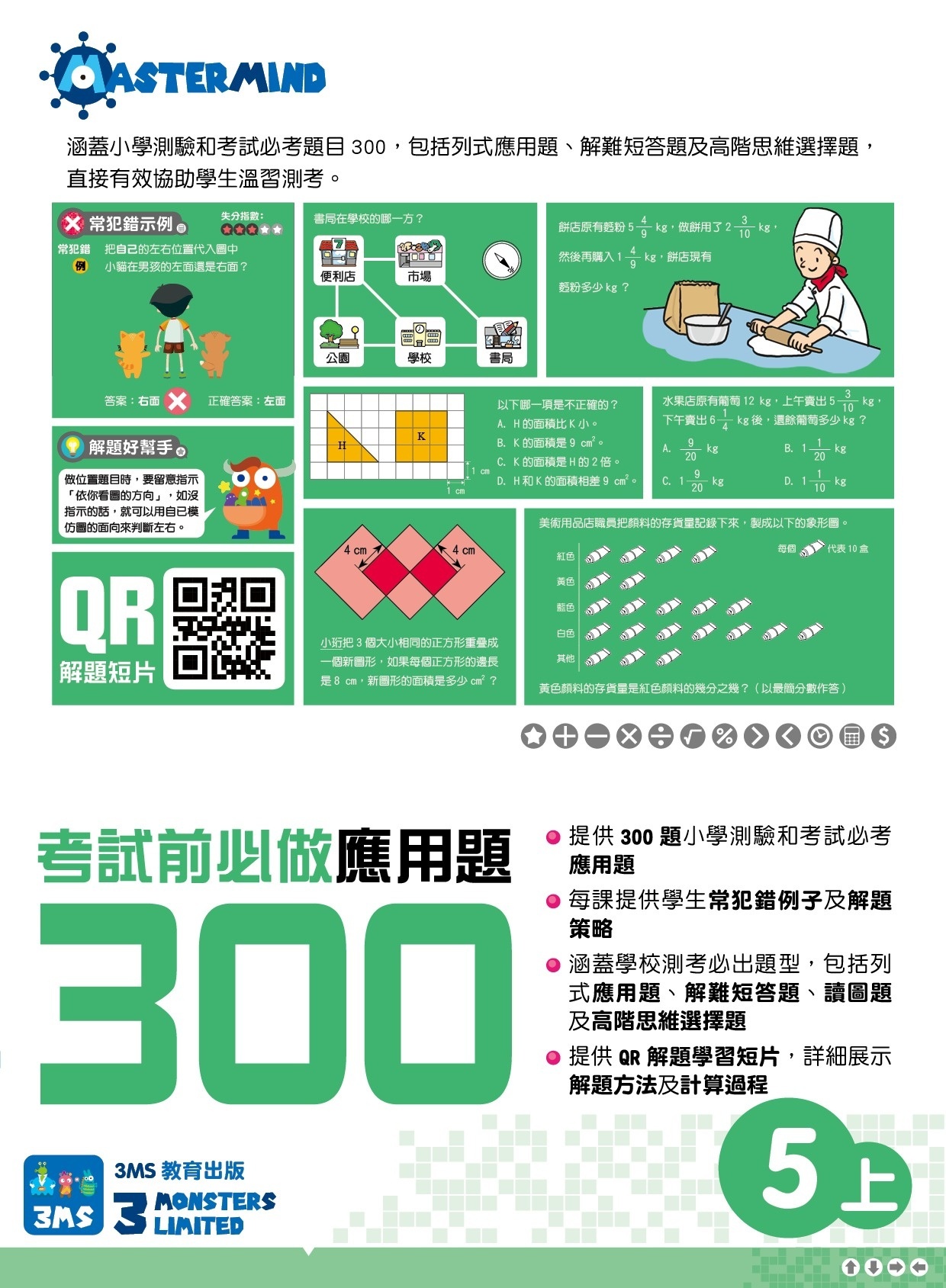 【多買多折】考試前必做應用題300 (新課程版)  5上