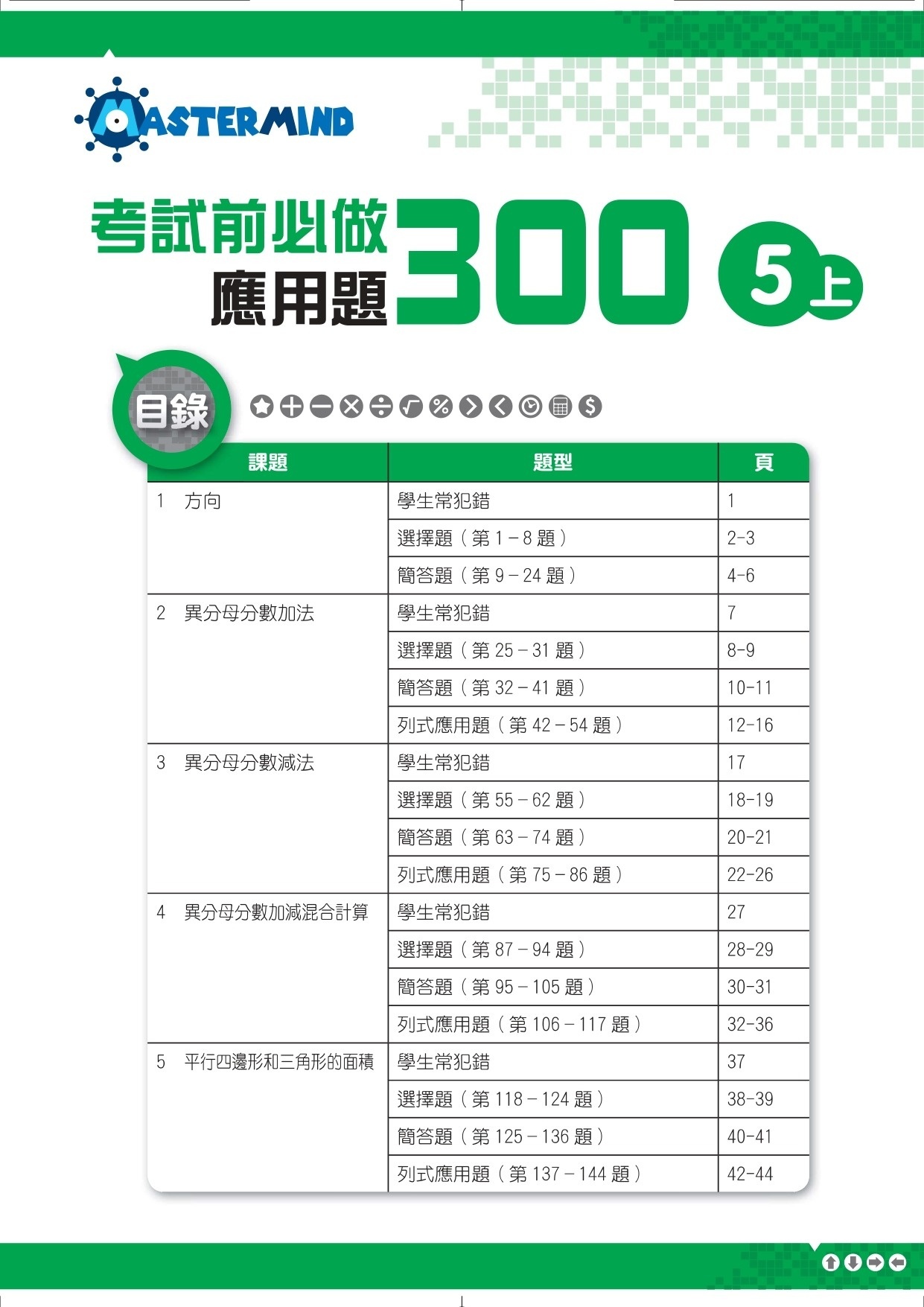 【多買多折】考試前必做應用題300 (新課程版)  5上
