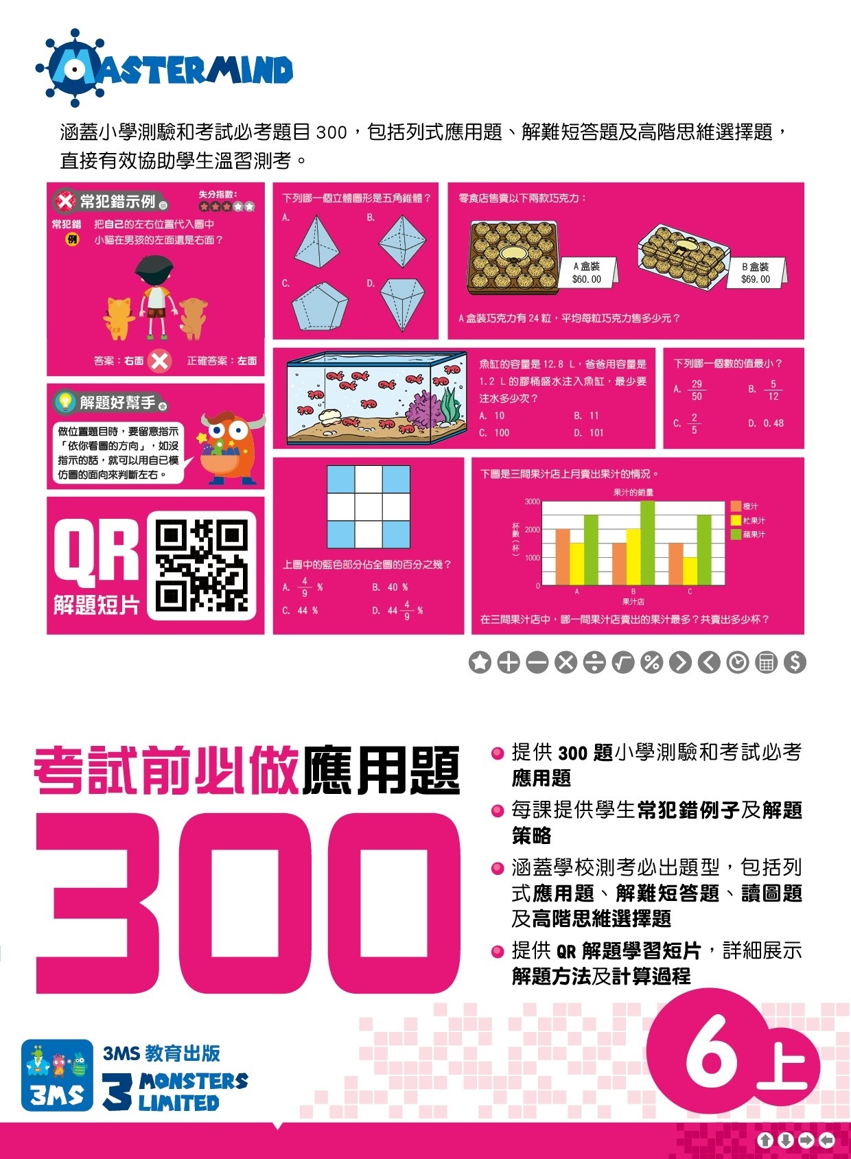 【多買多折】考試前必做應用題300 (新課程版)  6上