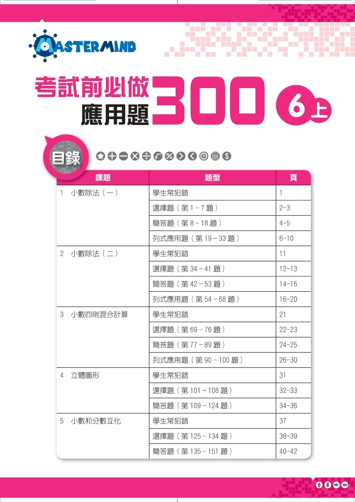 【多買多折】考試前必做應用題300 (新課程版)  6上