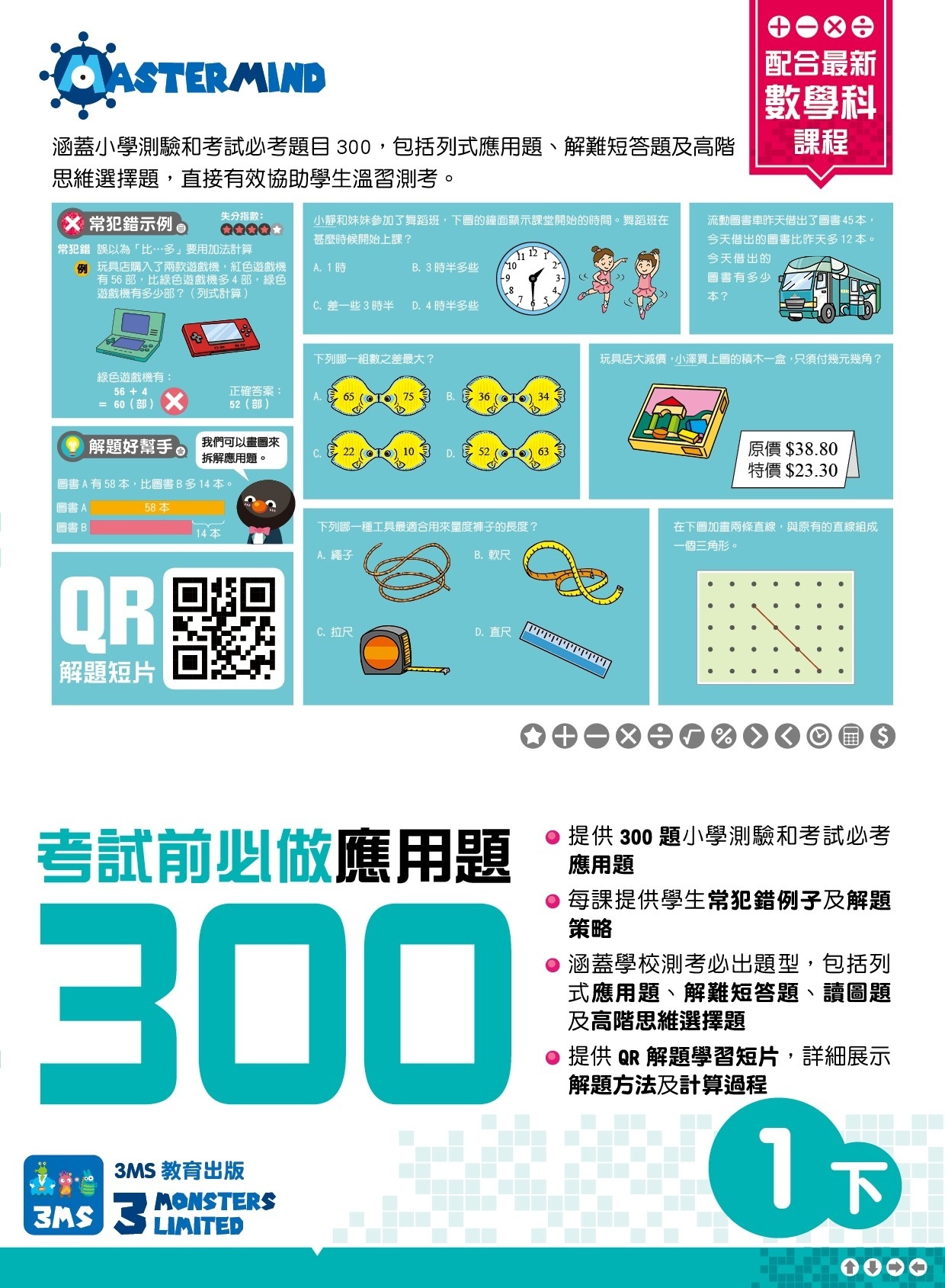 【多買多折】考試前必做應用題300 (新課程版)  1下